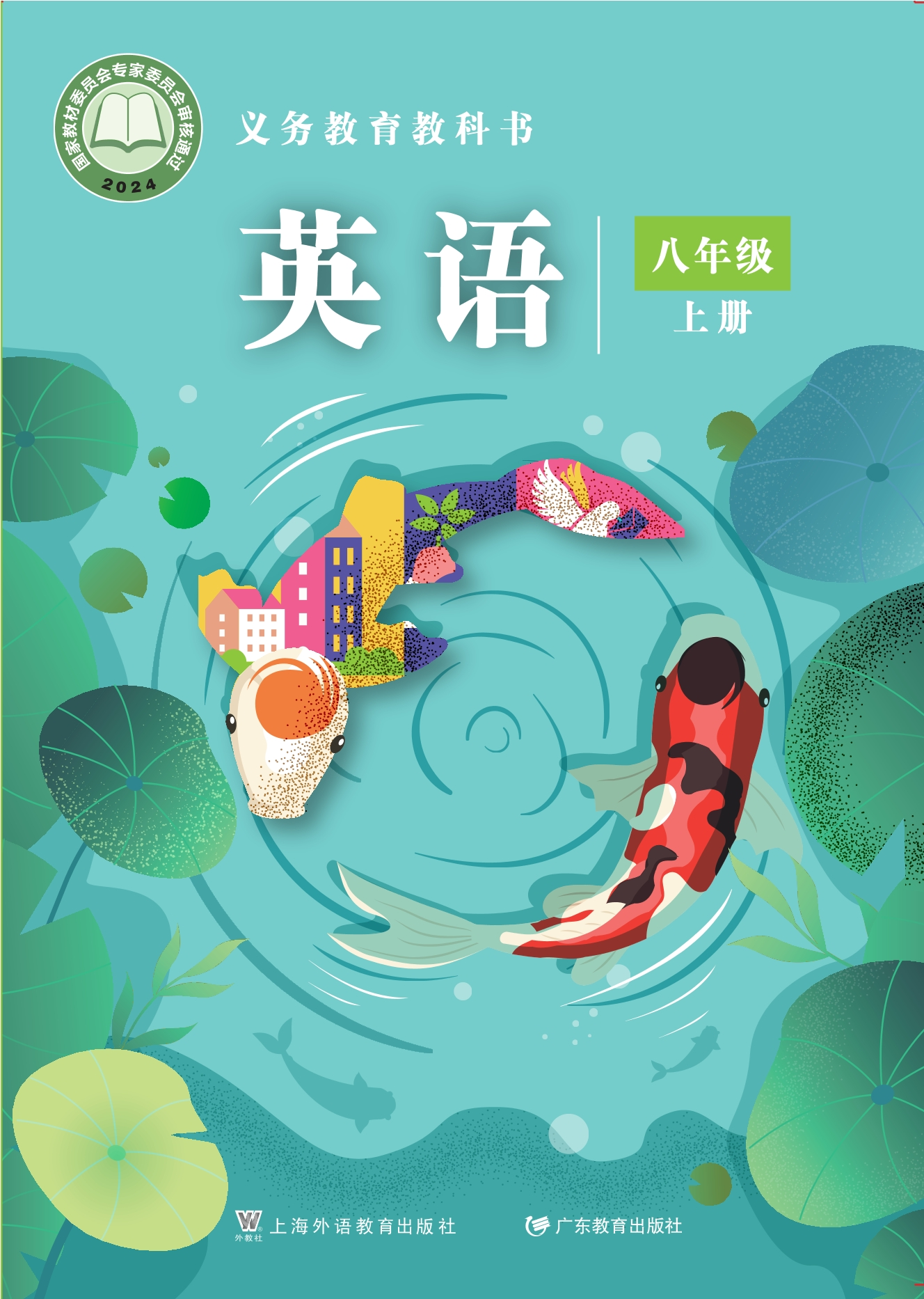 （根据2022年版课程标准修订）义务教育教科书·英语八年级上册封面