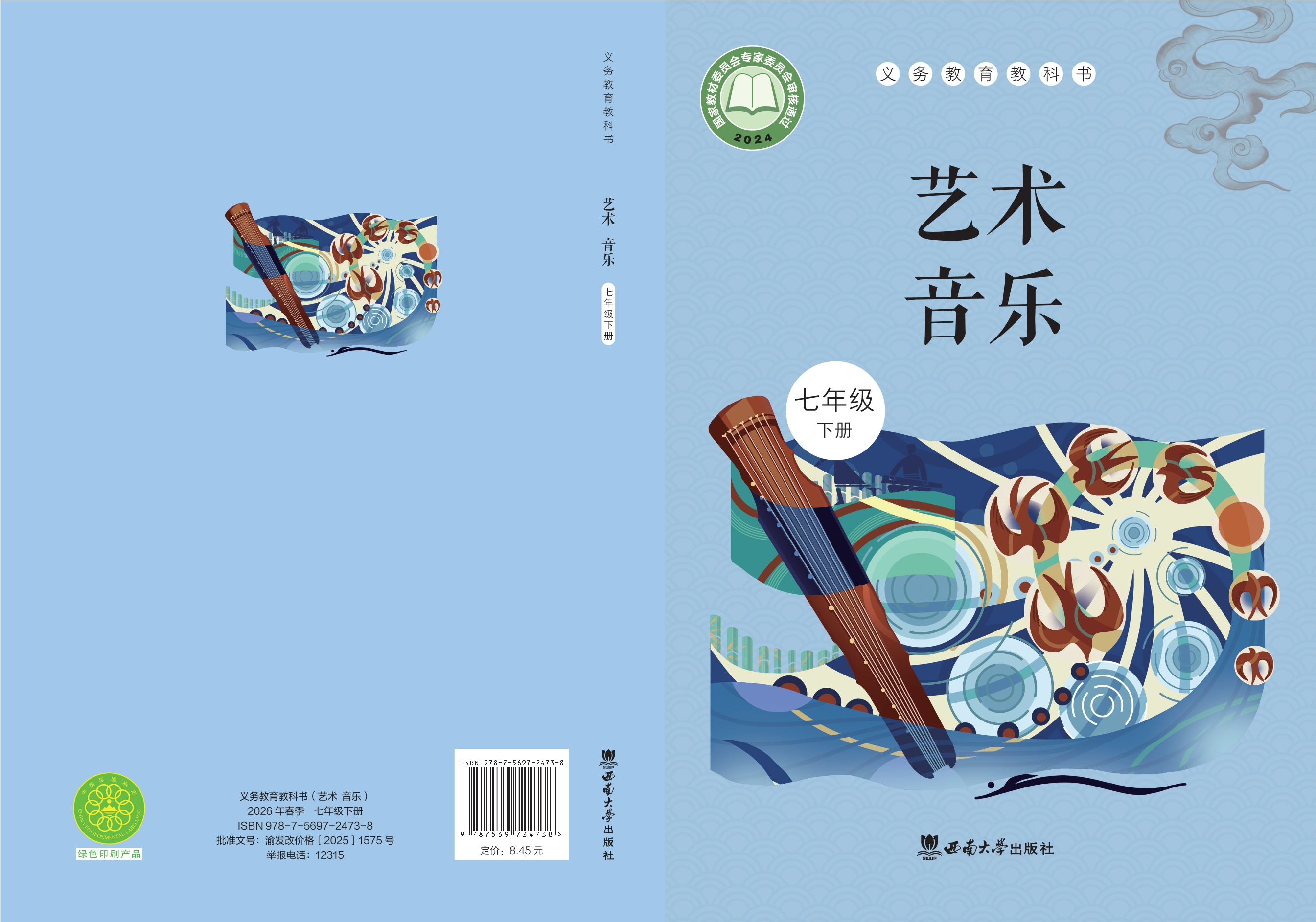 （根据2022年版课程标准修订）义务教育教科书·音乐七年级下册封面