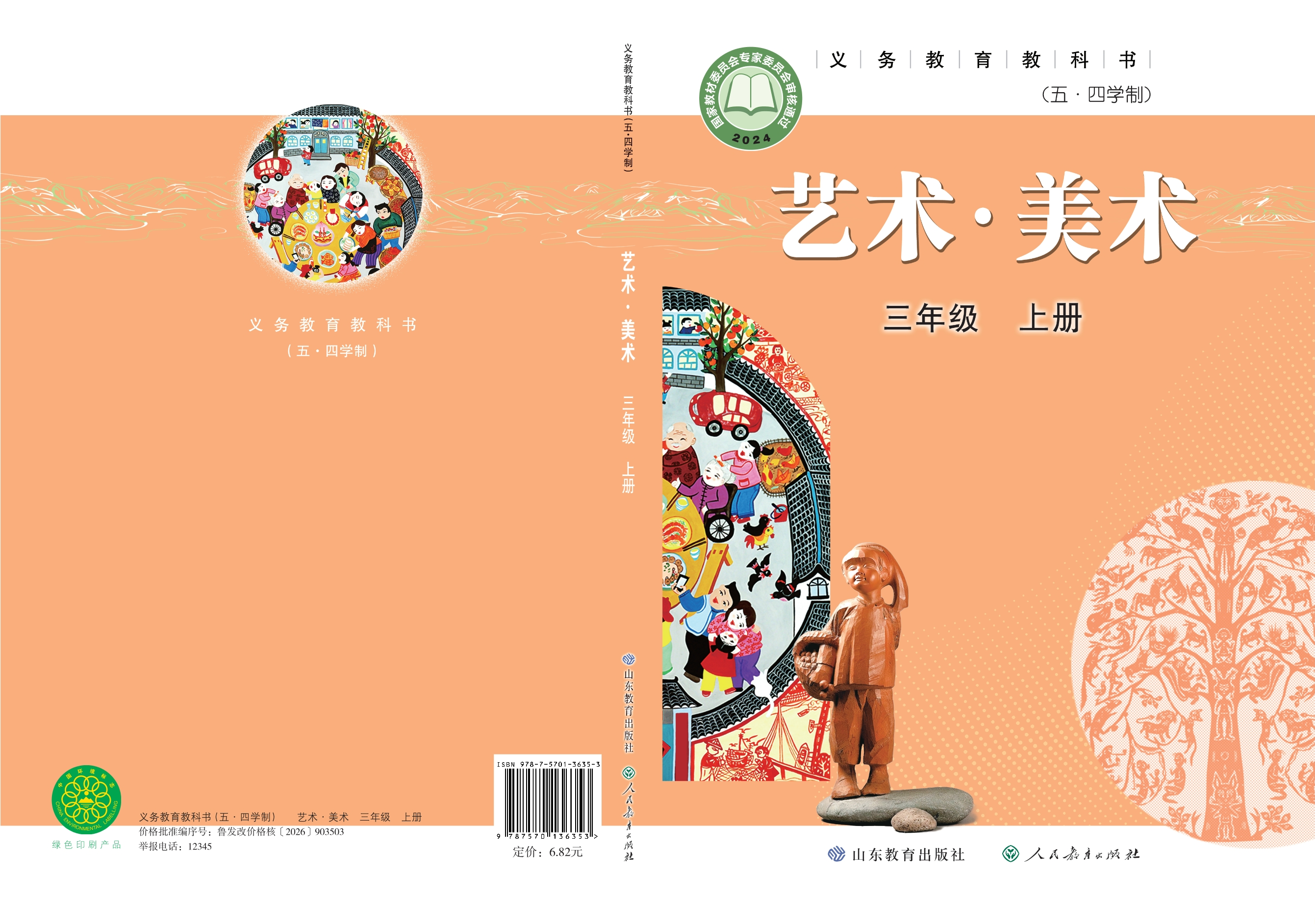 （根据2022年版课程标准修订）义务教育教科书（五•四学制）•艺术•美术三年级上册封面