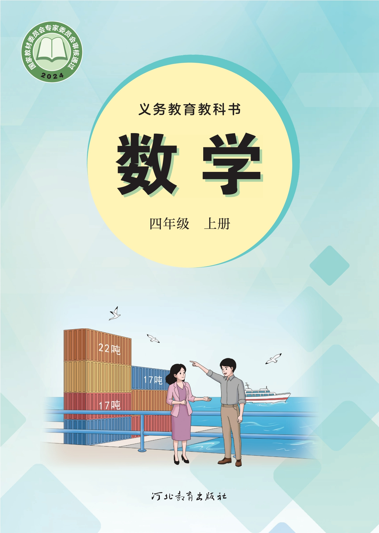 数学四年级上册封面