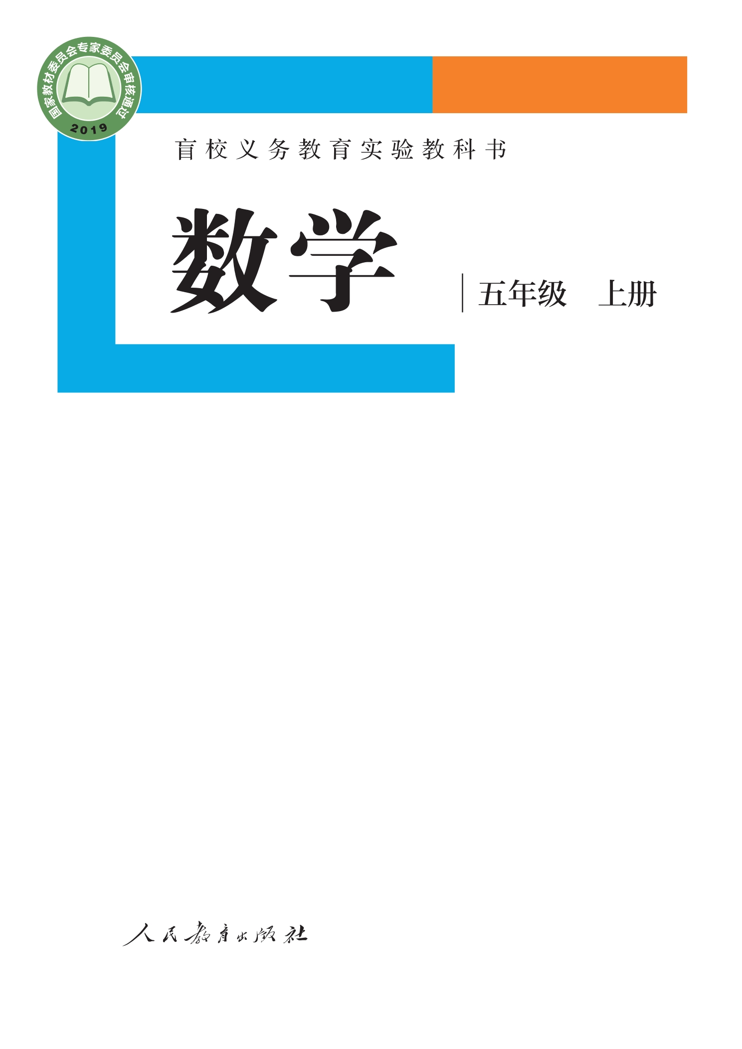 盲校义务教育实验教科书 数学 五年级 上册（供低视力学生使用）封面
