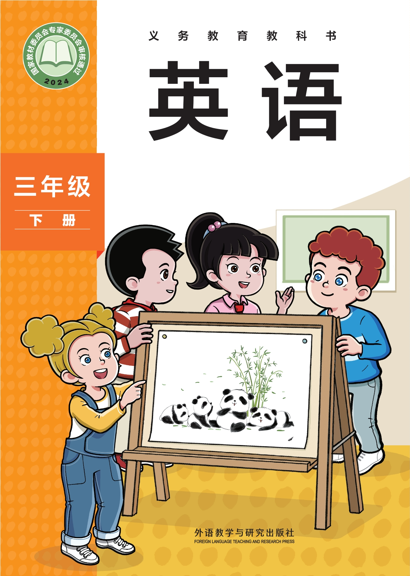 英语 三年级 下册封面