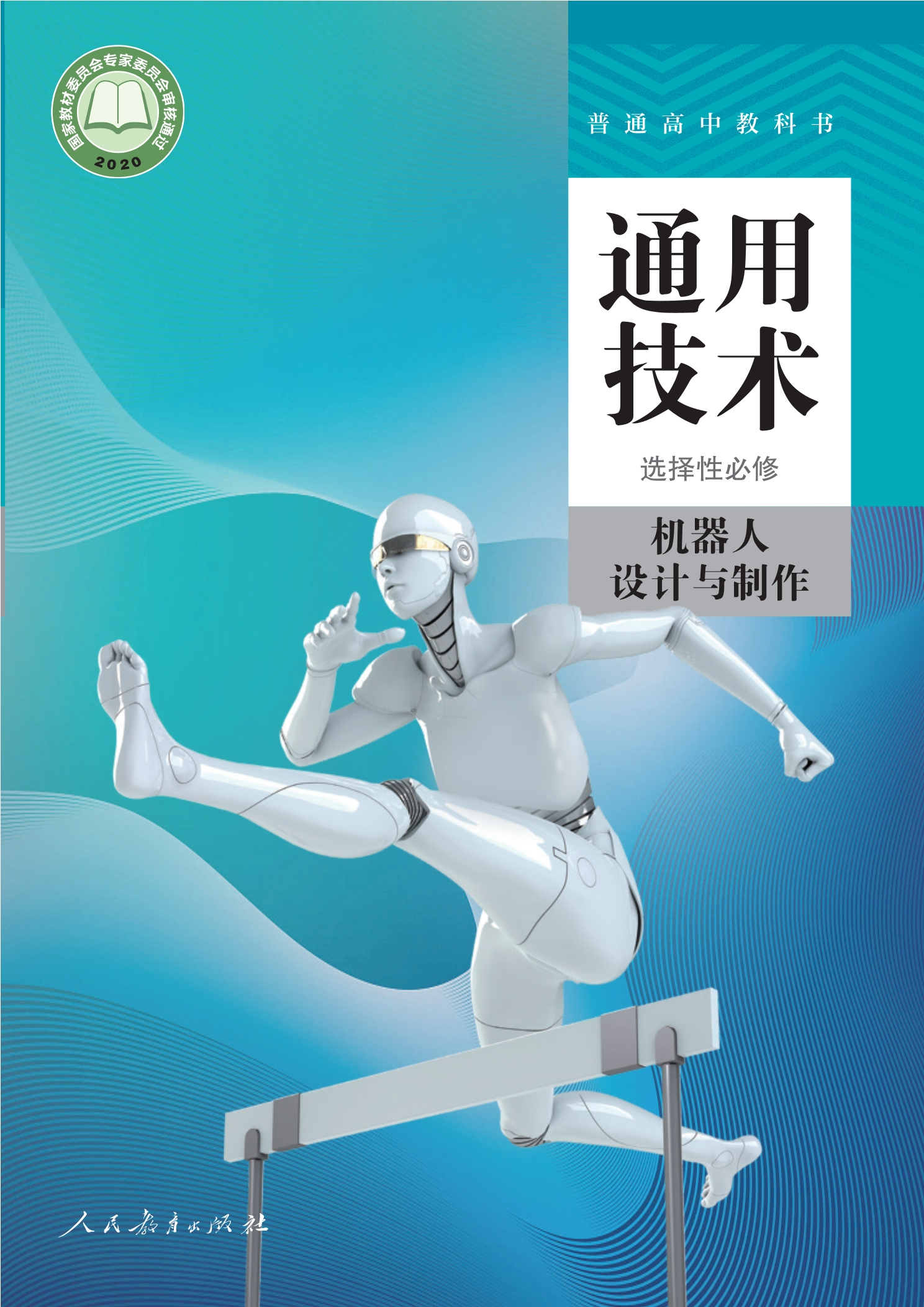 通用技术 选择性必修2 机器人设计与制作封面