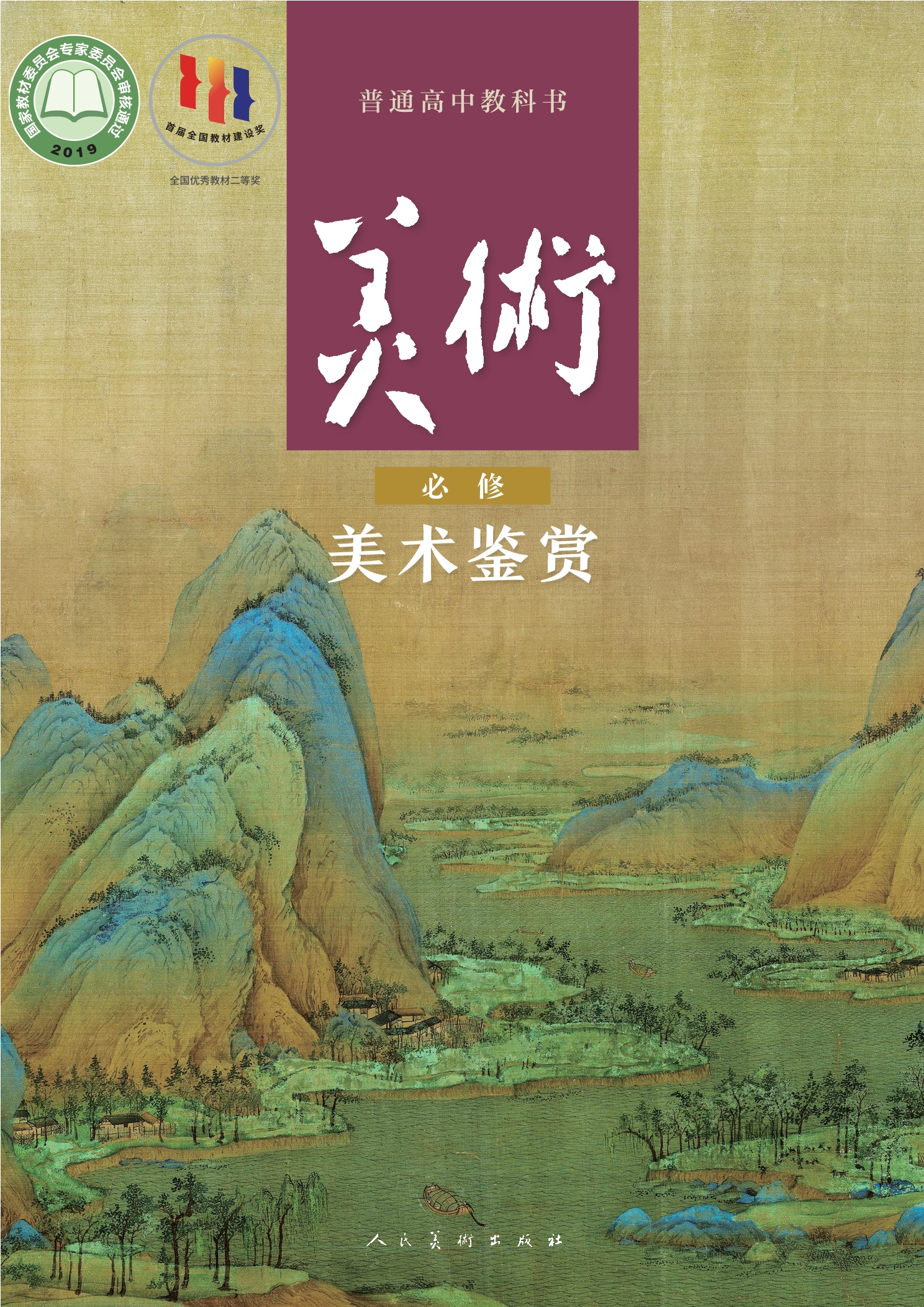 普通高中教科书·美术必修 美术鉴赏封面