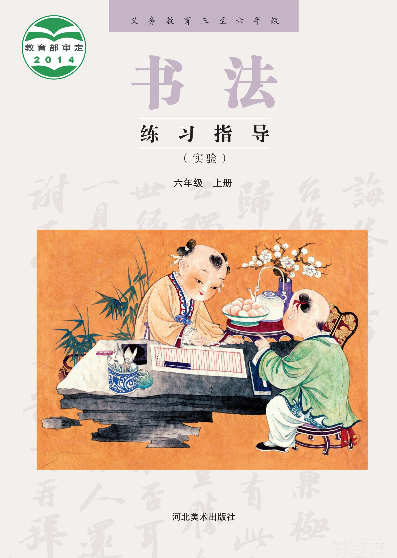 义务教育三至六年级·书法练习指导(实验)六年级上册封面