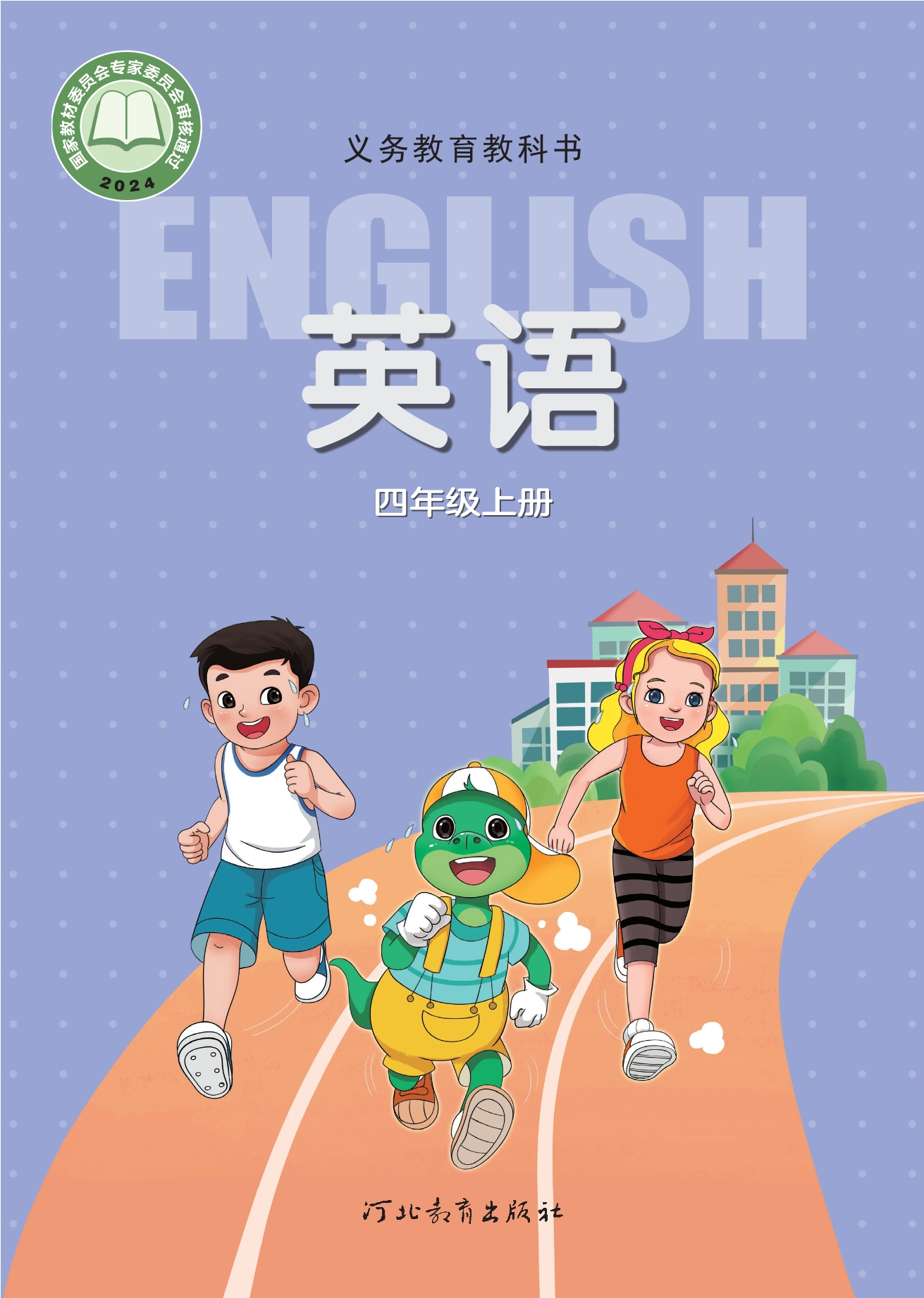 （根据2022年版课程标准修订）义务教育教科书·英语 四年级上册封面