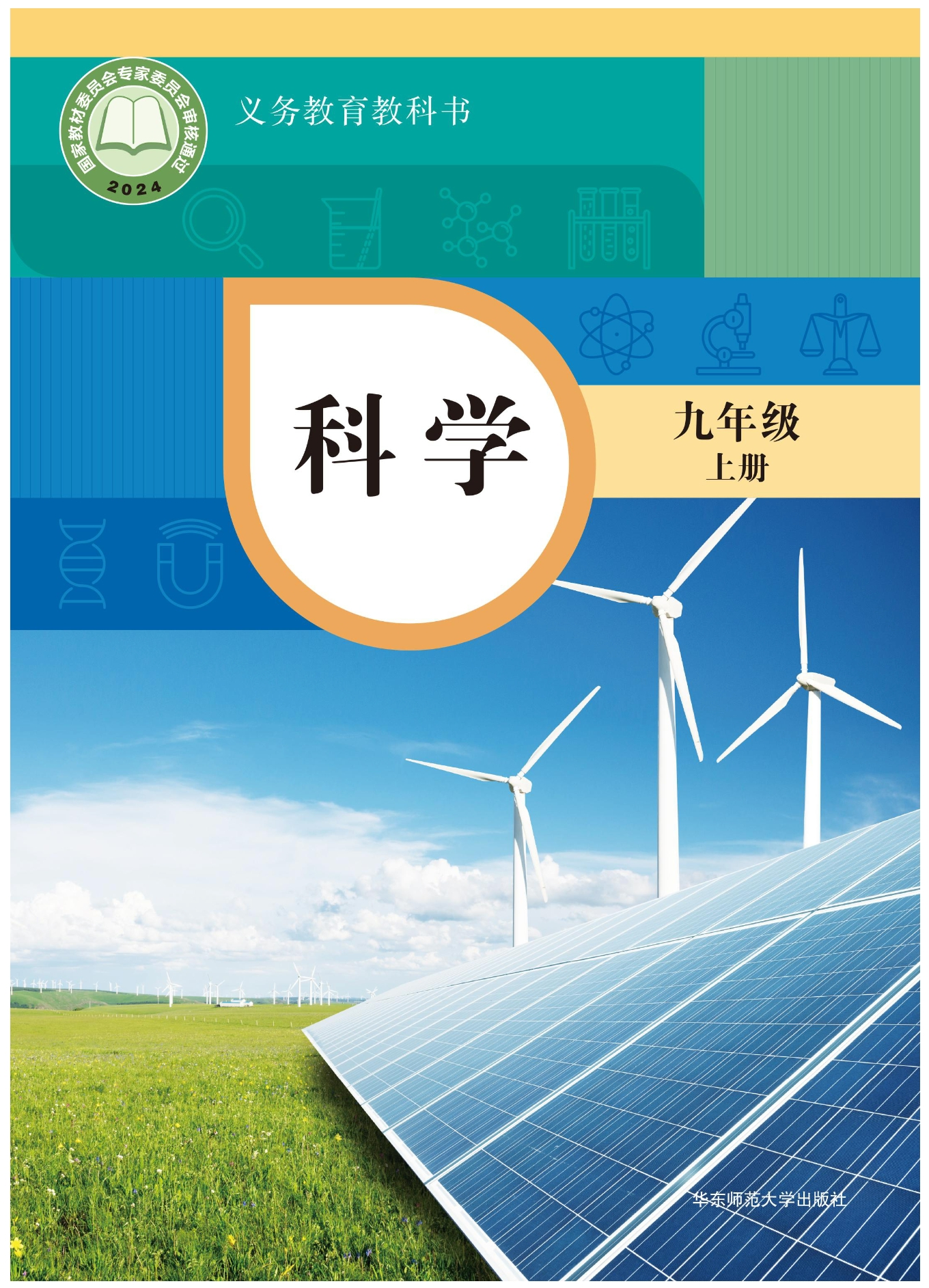 科学九年级上册封面