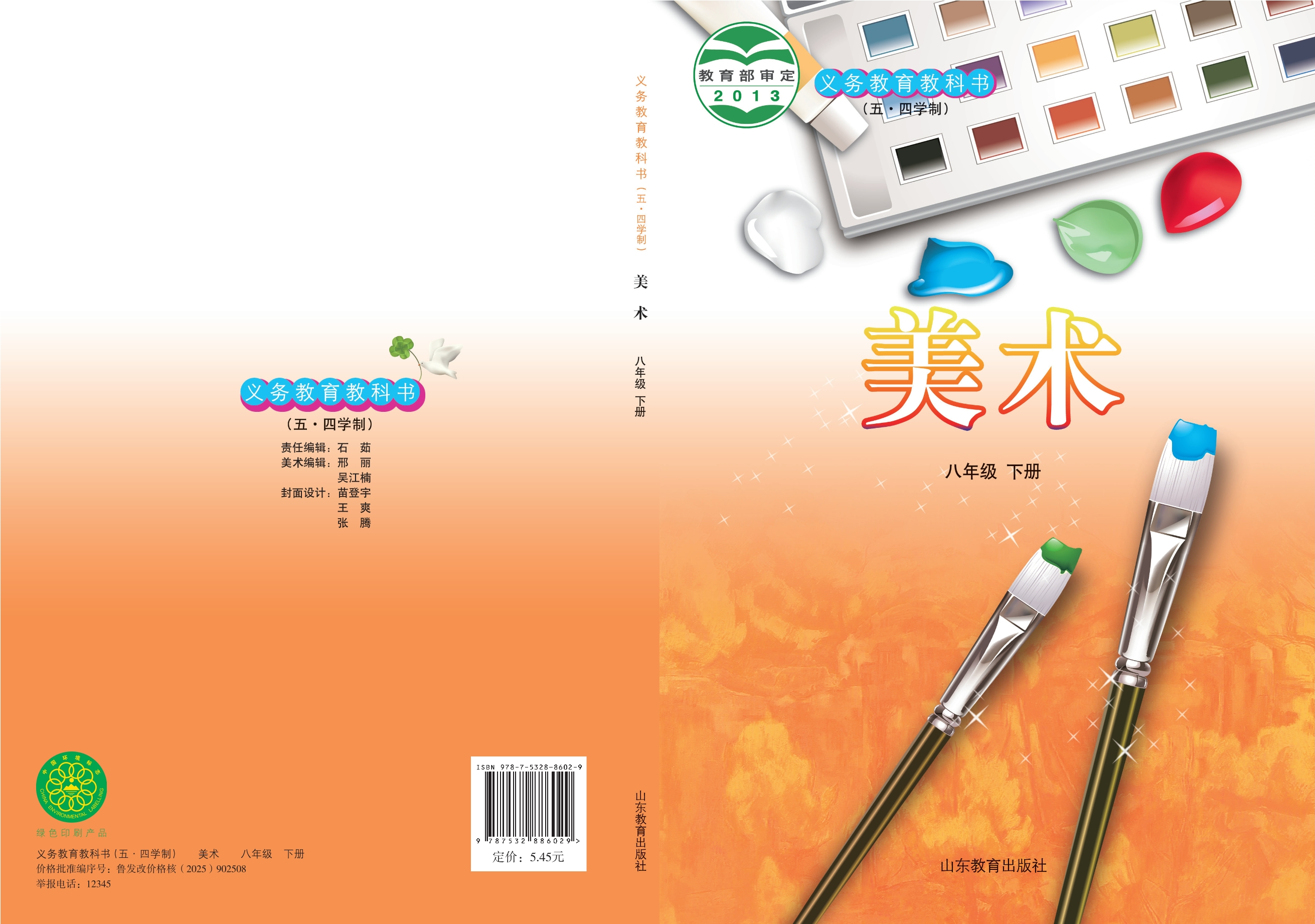 义务教育教科书（五•四学制）·美术八年级下册封面