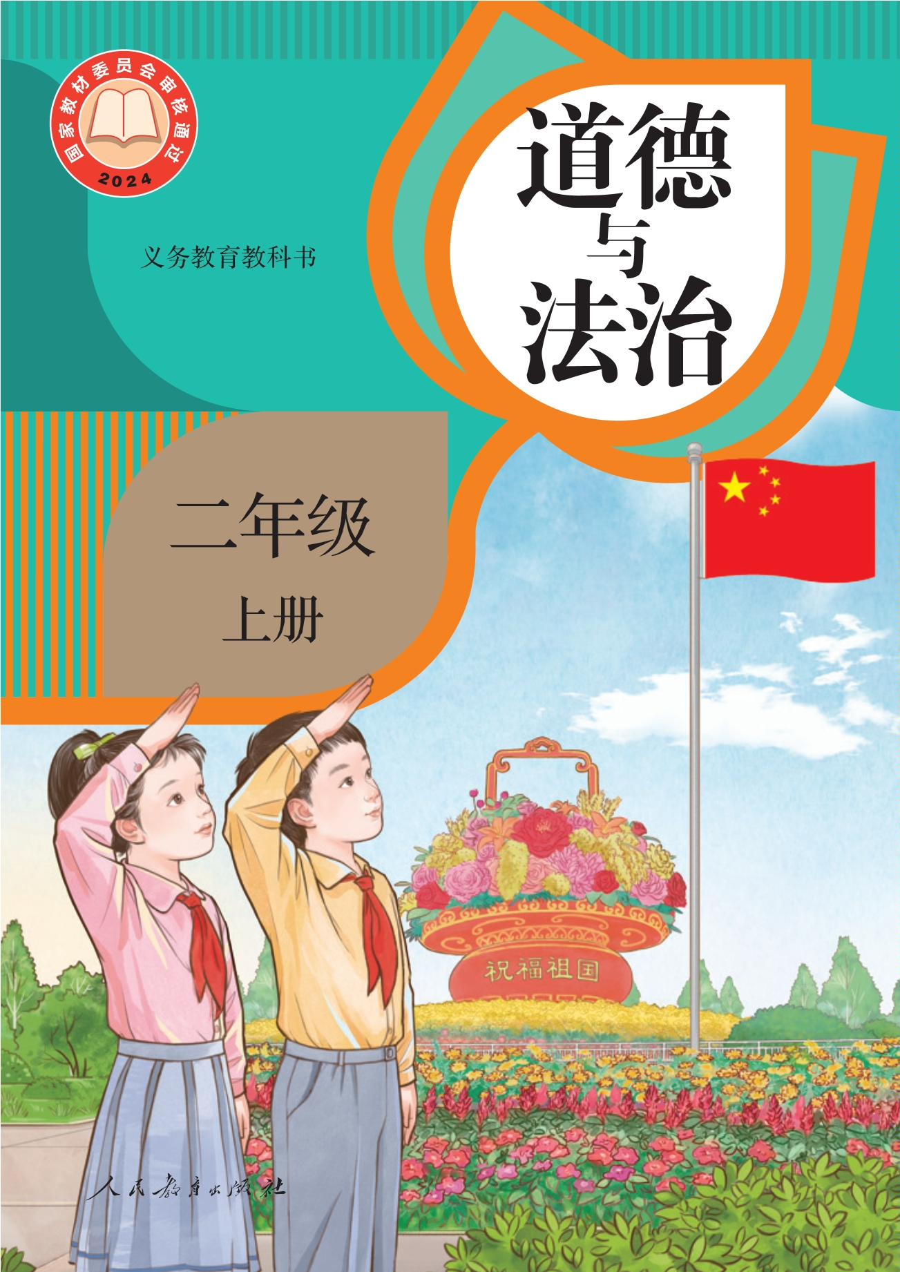 道德与法治二年级上册封面
