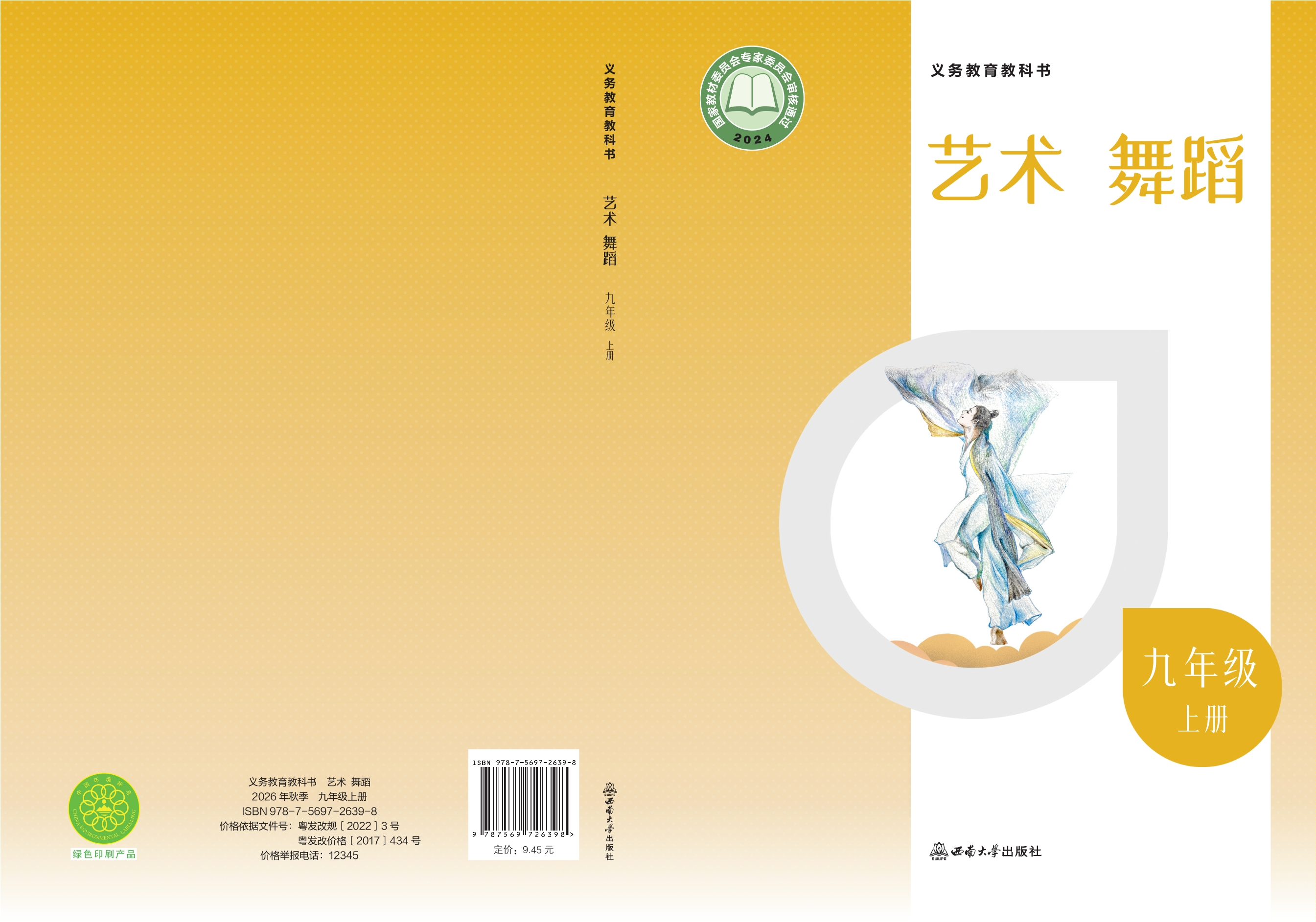 （根据2022年版课程标准修订）义务教育教科书•艺术•舞蹈九年级上册封面
