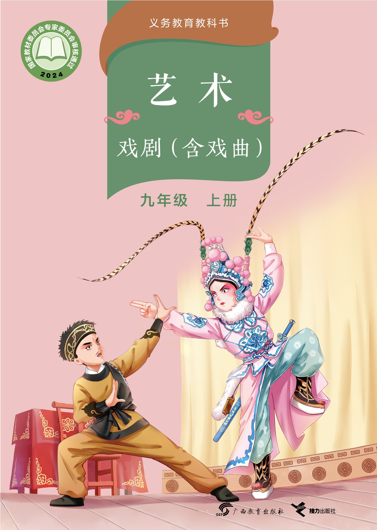 艺术•戏剧（含戏曲）九年级上册封面