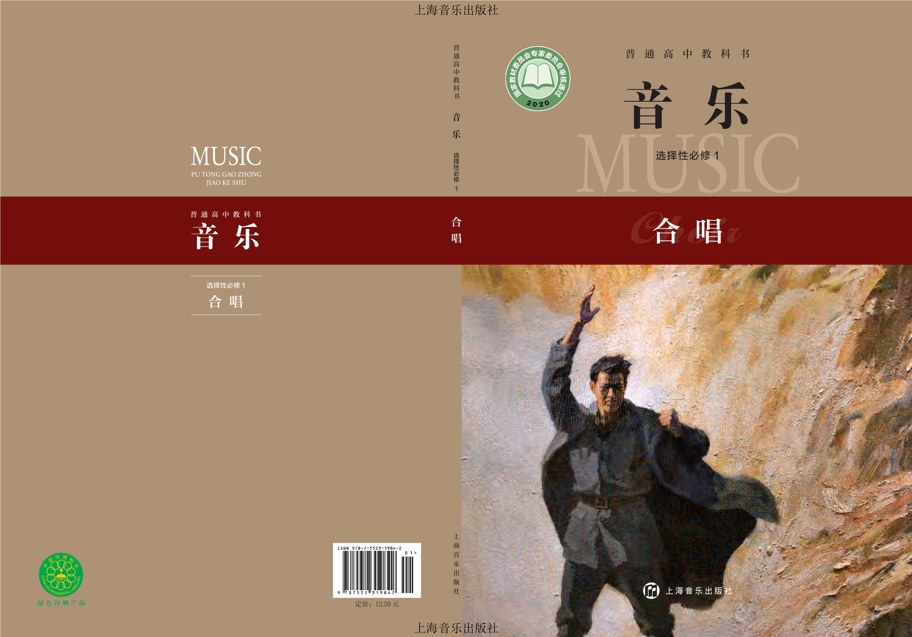 音乐选择性必修1 合唱封面