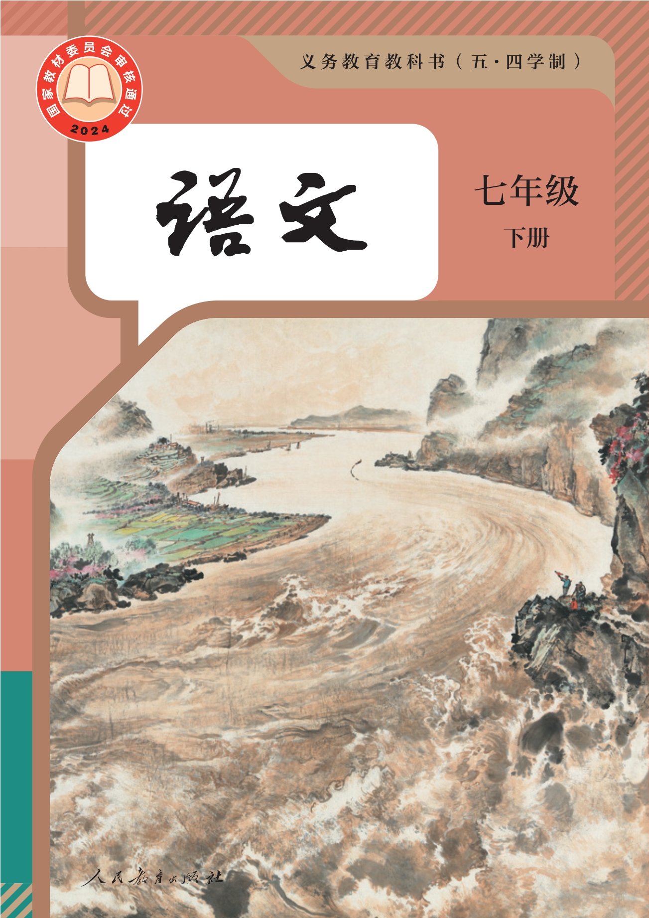 （根据2022年版课程标准修订）义务教育教科书（五•四学制）·语文七年级下册封面