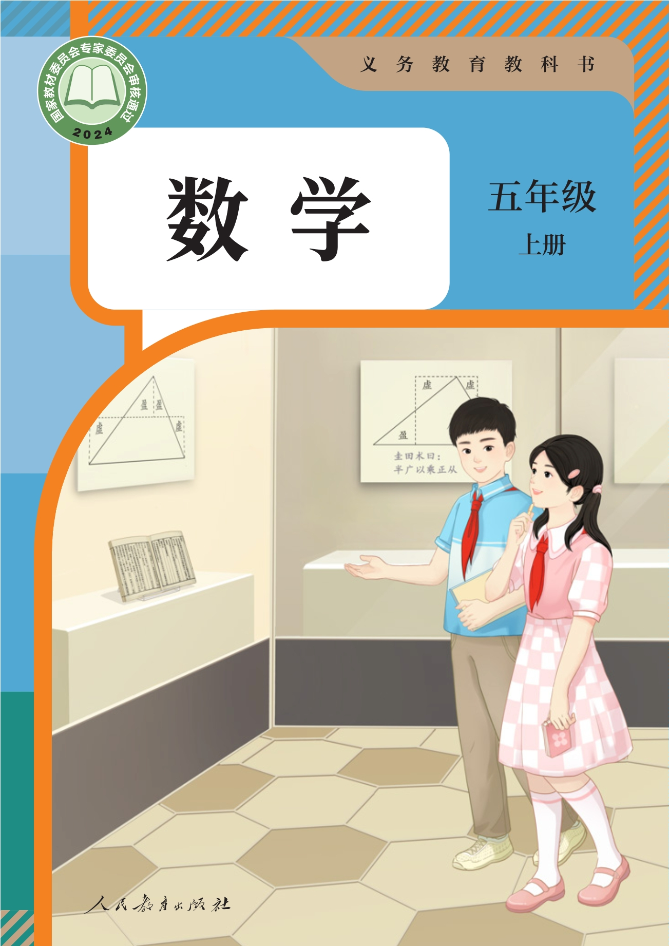数学五年级上册封面