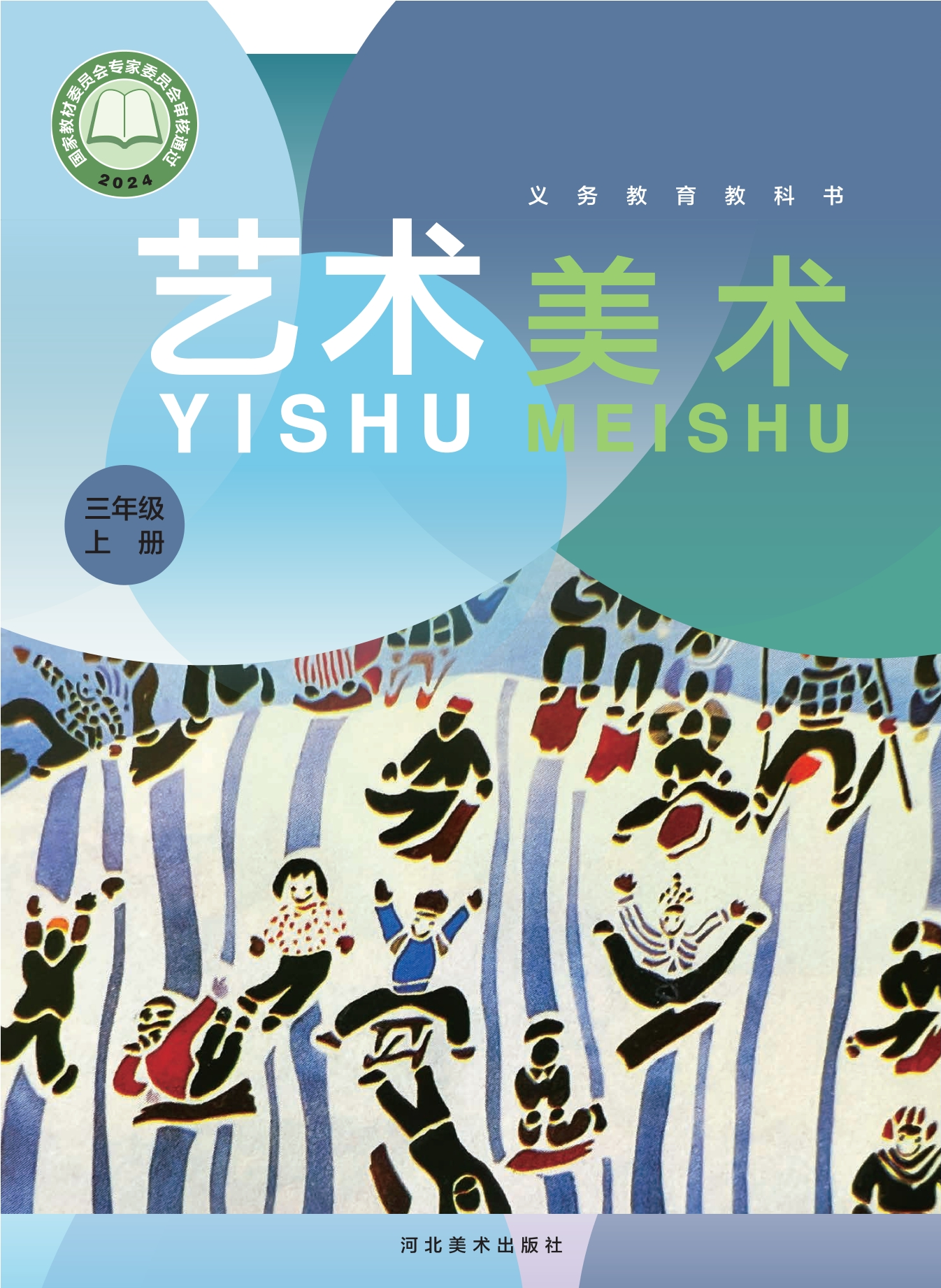 艺术•美术三年级上册封面