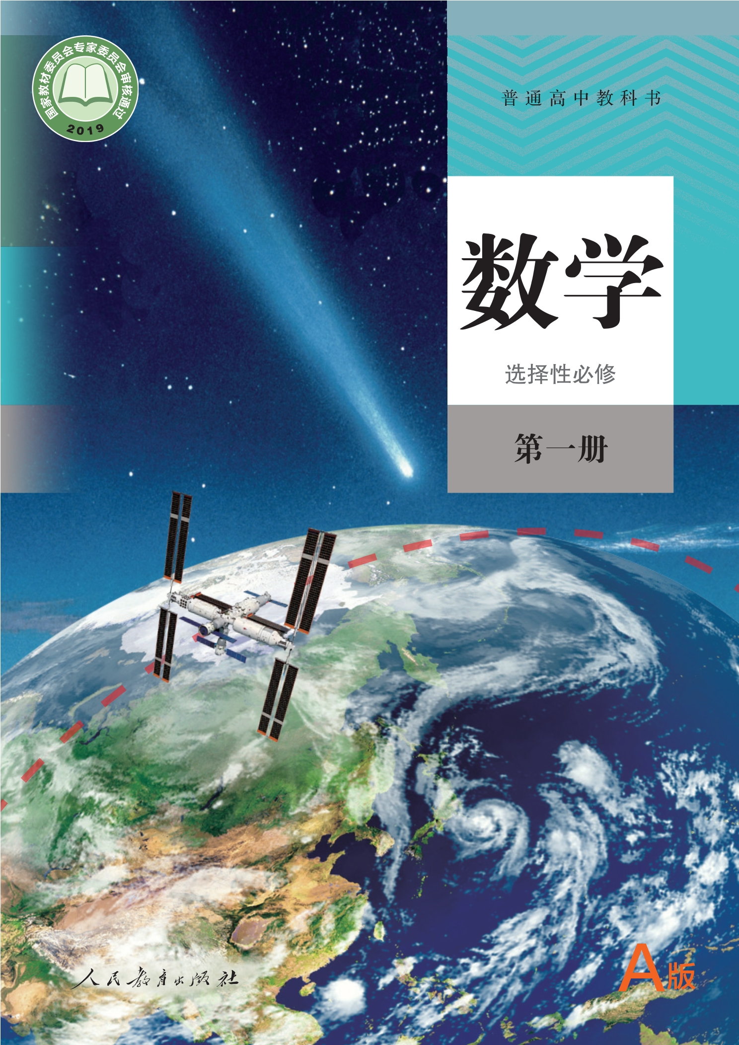 普通高中教科书·数学（A版）选择性必修 第一册封面