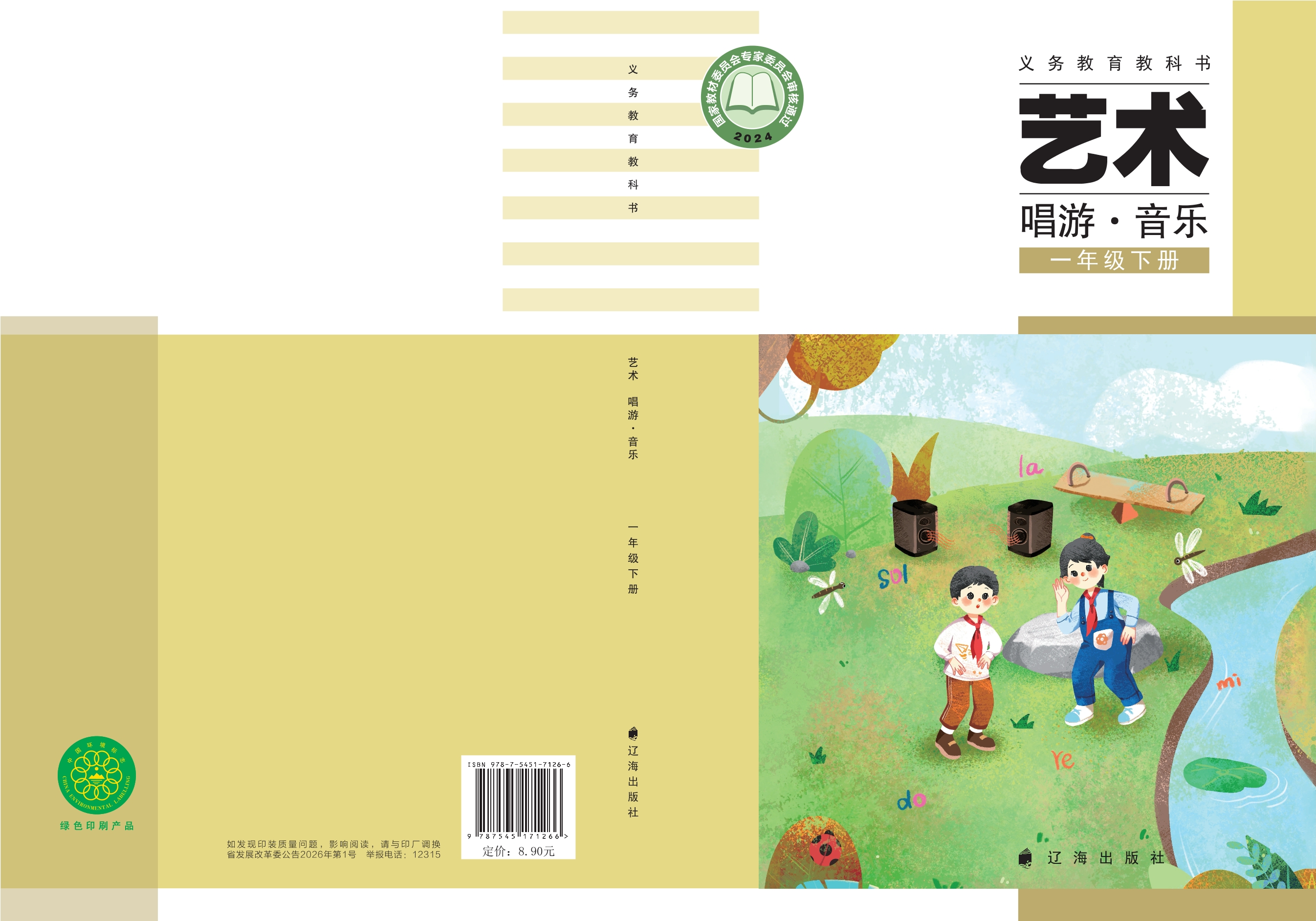（根据2022年版课程标准修订）义务教育教科书•艺术•音乐一年级下册封面