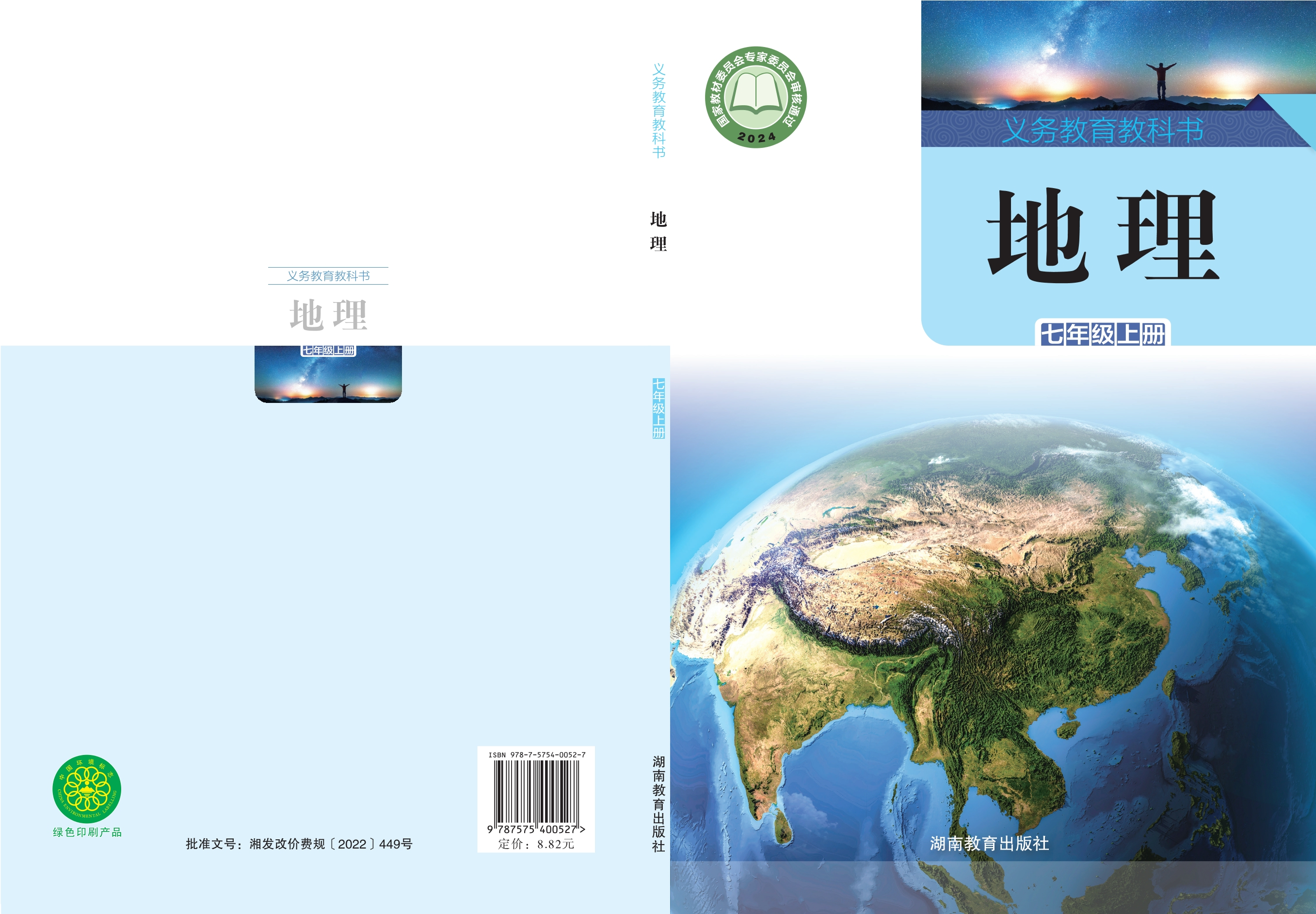 地理七年级上册封面