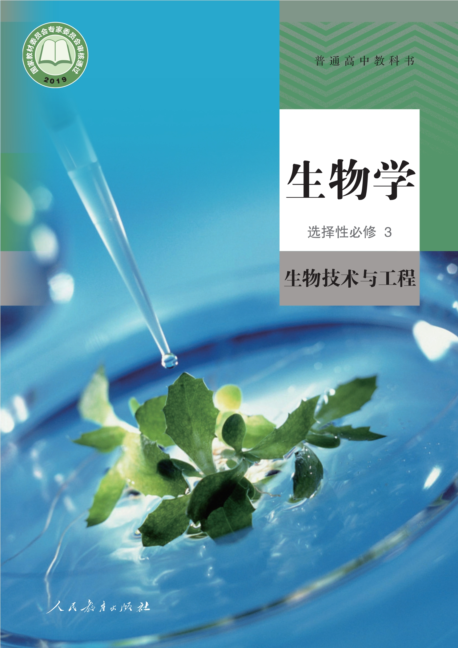 生物学选择性必修3 生物技术与工程封面