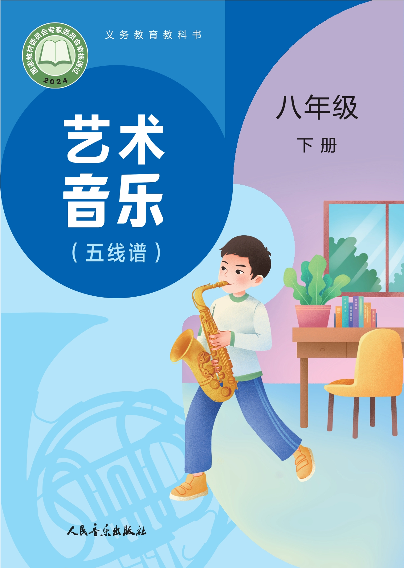 （根据2022年版课程标准修订）义务教育教科书•艺术•音乐（五线谱）（赵季平，杜永寿）八年级下册封面