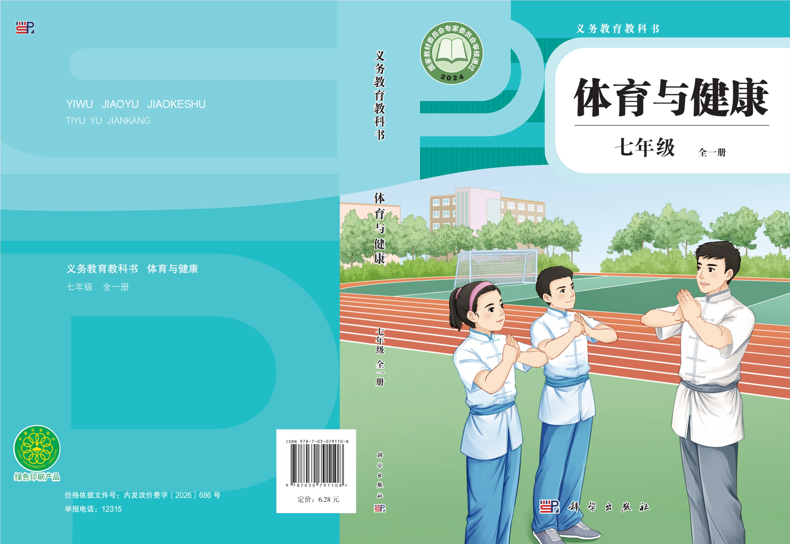 义务教育教科书•体育与健康 七年级 （全一册）封面