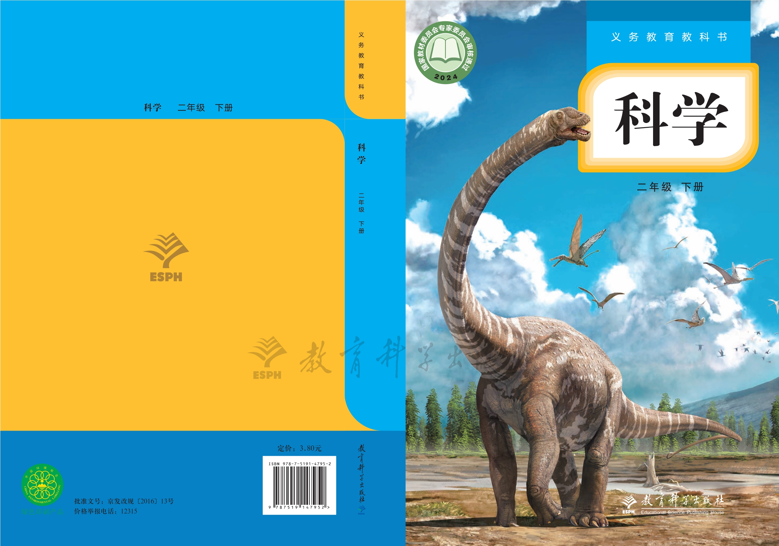 （根据2022年版课程标准修订）义务教育教科书·科学二年级下册封面