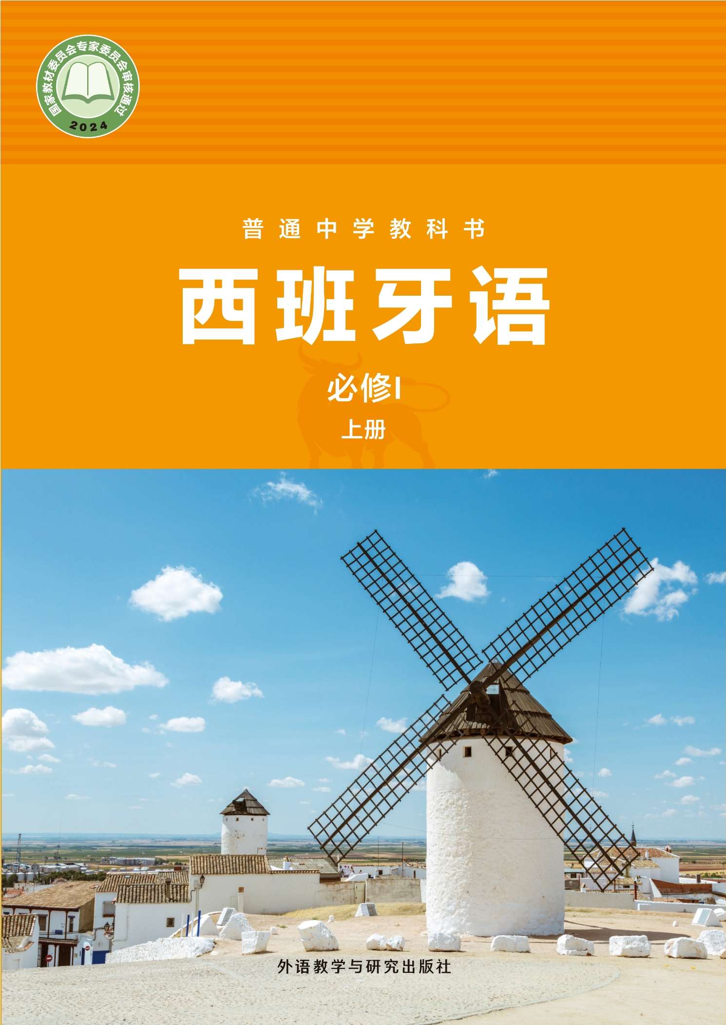 普通中学教科书·西班牙语 必修I上册封面