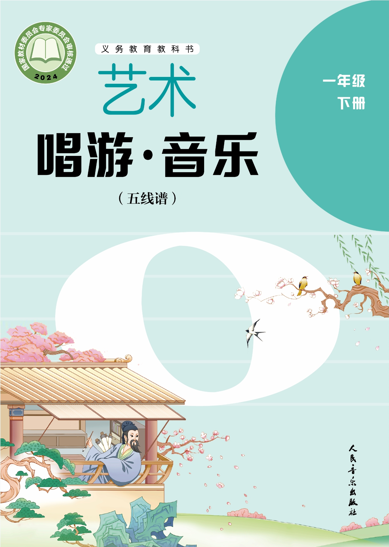 艺术•音乐(五线谱)(李心草)一年级下册封面