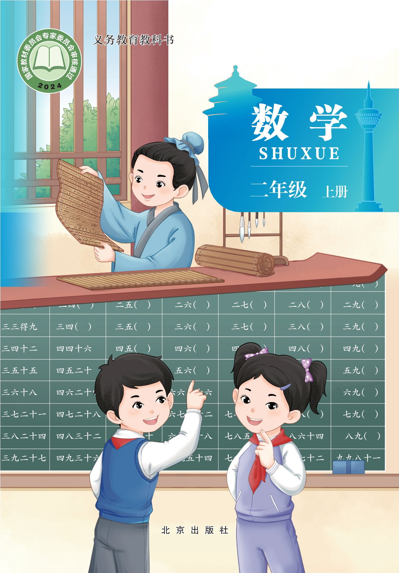 数学二年级上册封面