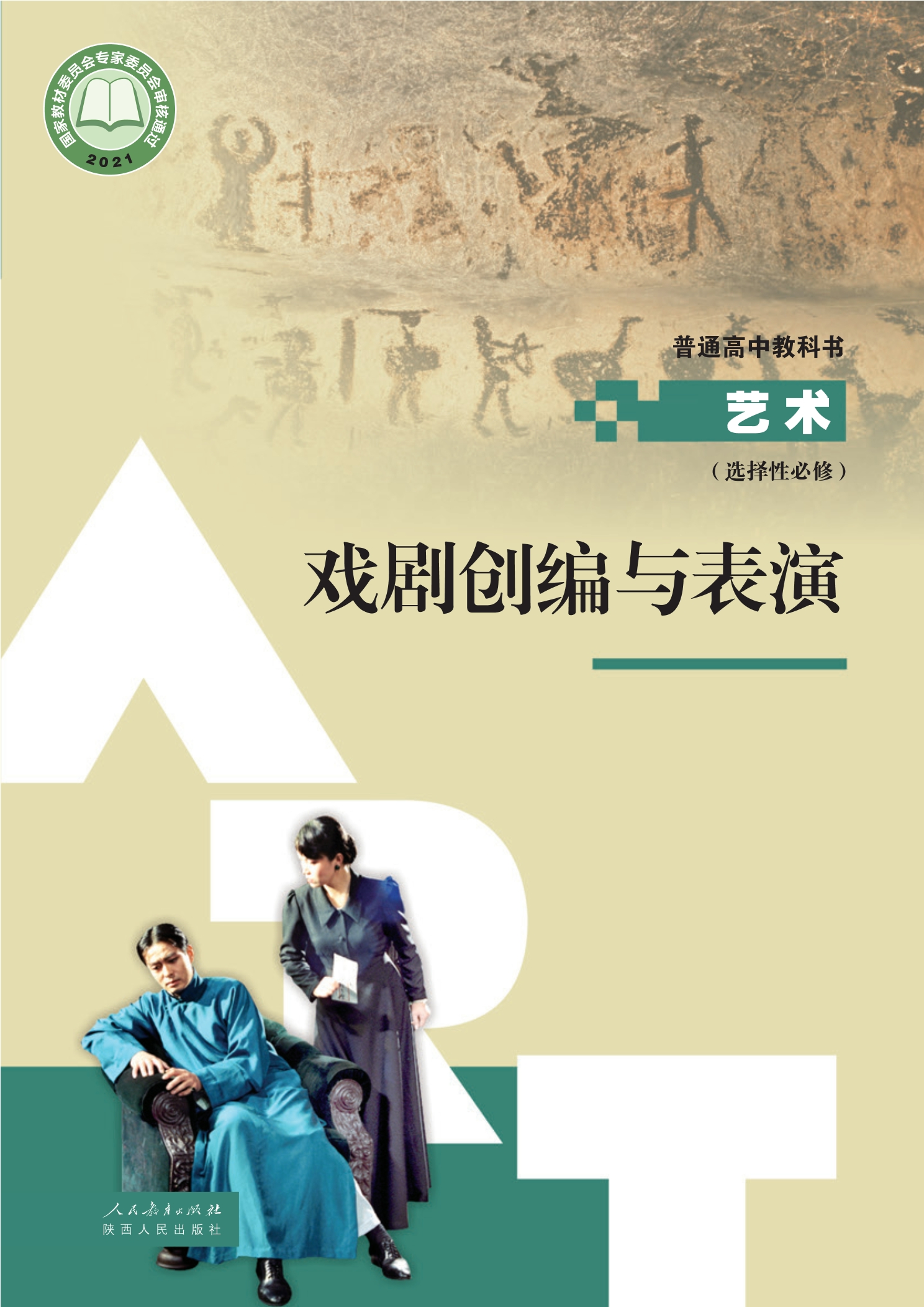 选择性必修4 戏剧创编与表演封面