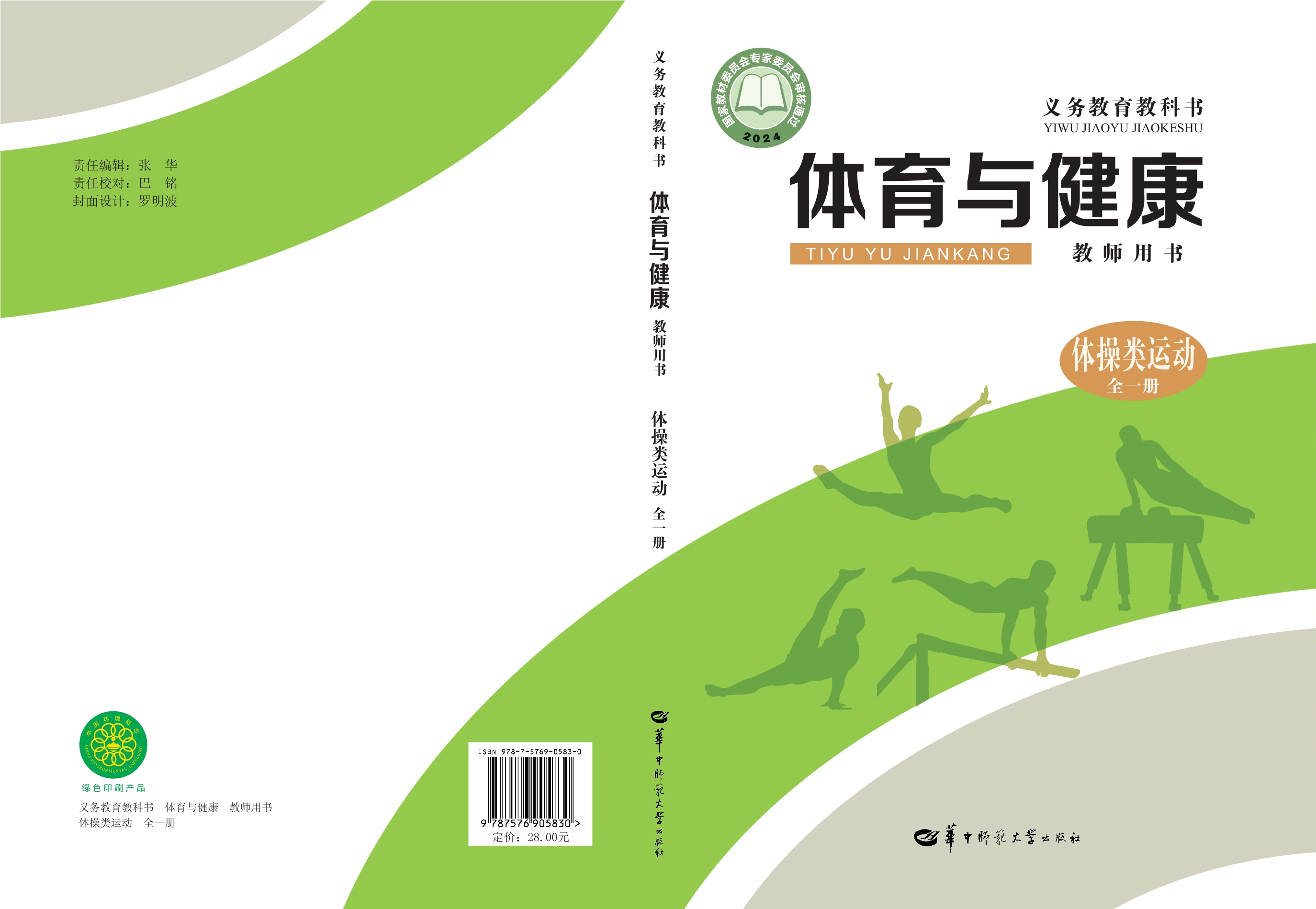 （根据2022年版课程标准修订）义务教育教科书•体育与健康教师用书  体操类运动（全一册）封面