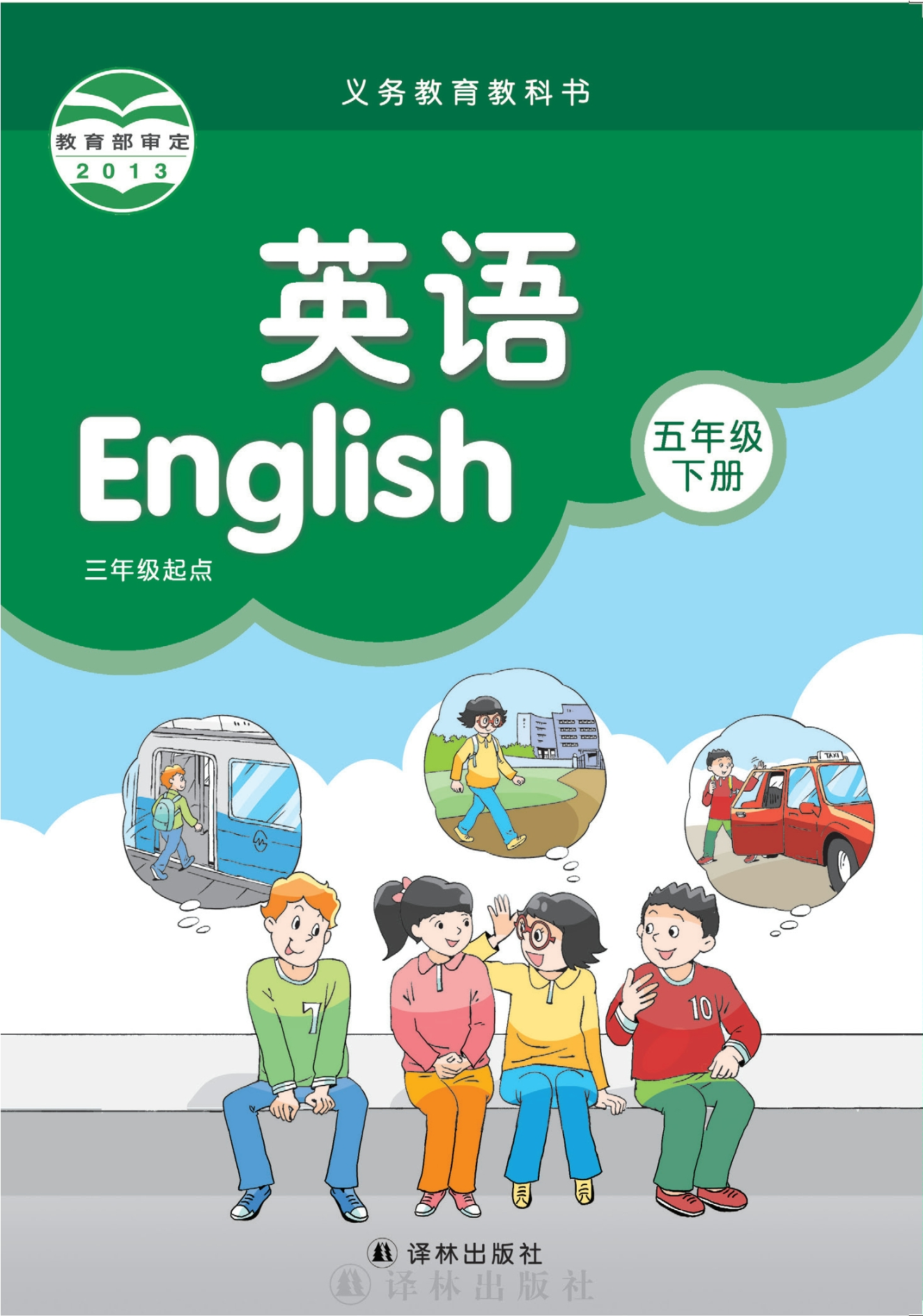 义务教育教科书·英语（三年级起点）五年级下册封面