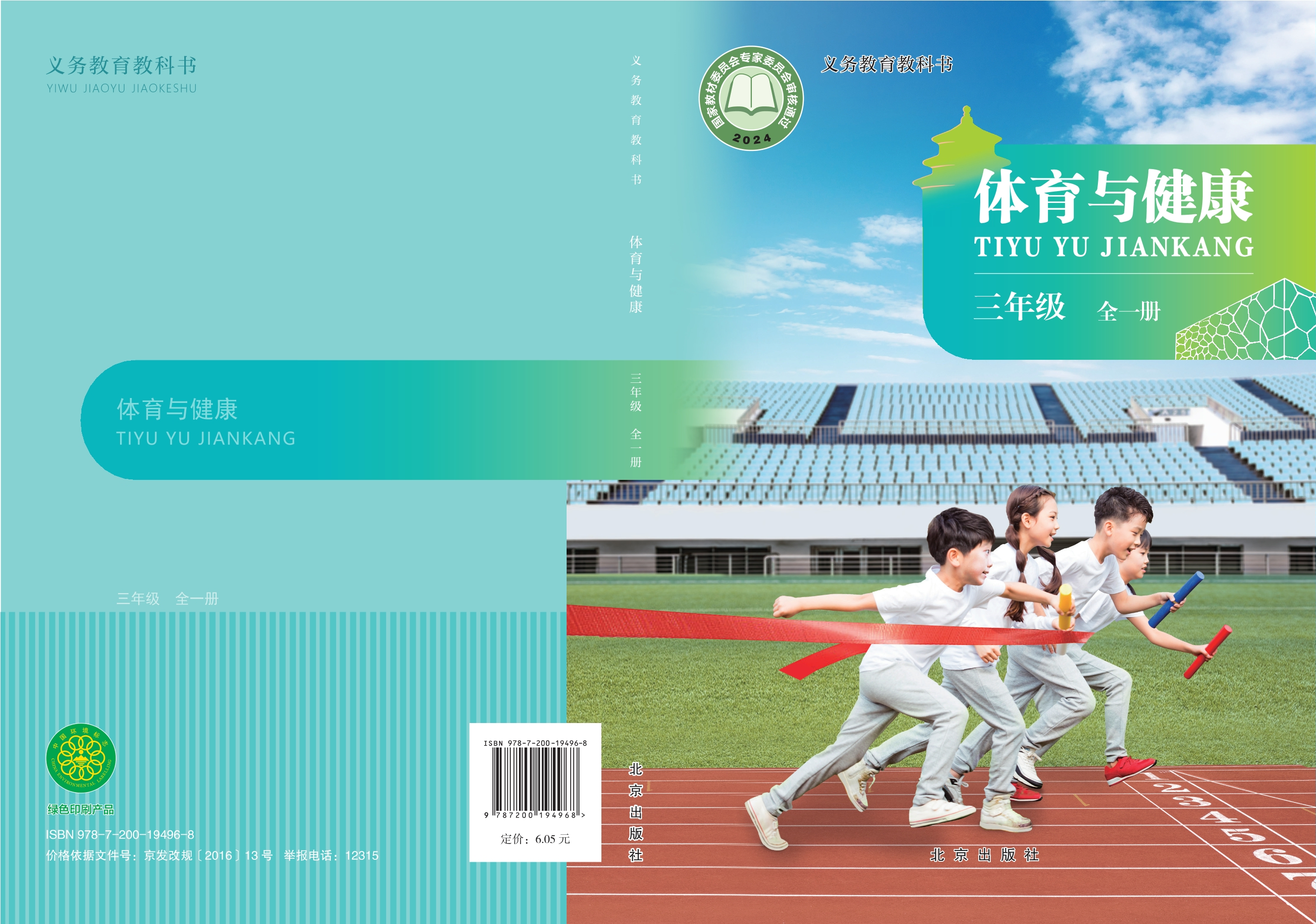 （根据2022年版课程标准修订）义务教育教科书体育与健康 三年级（全一册）封面