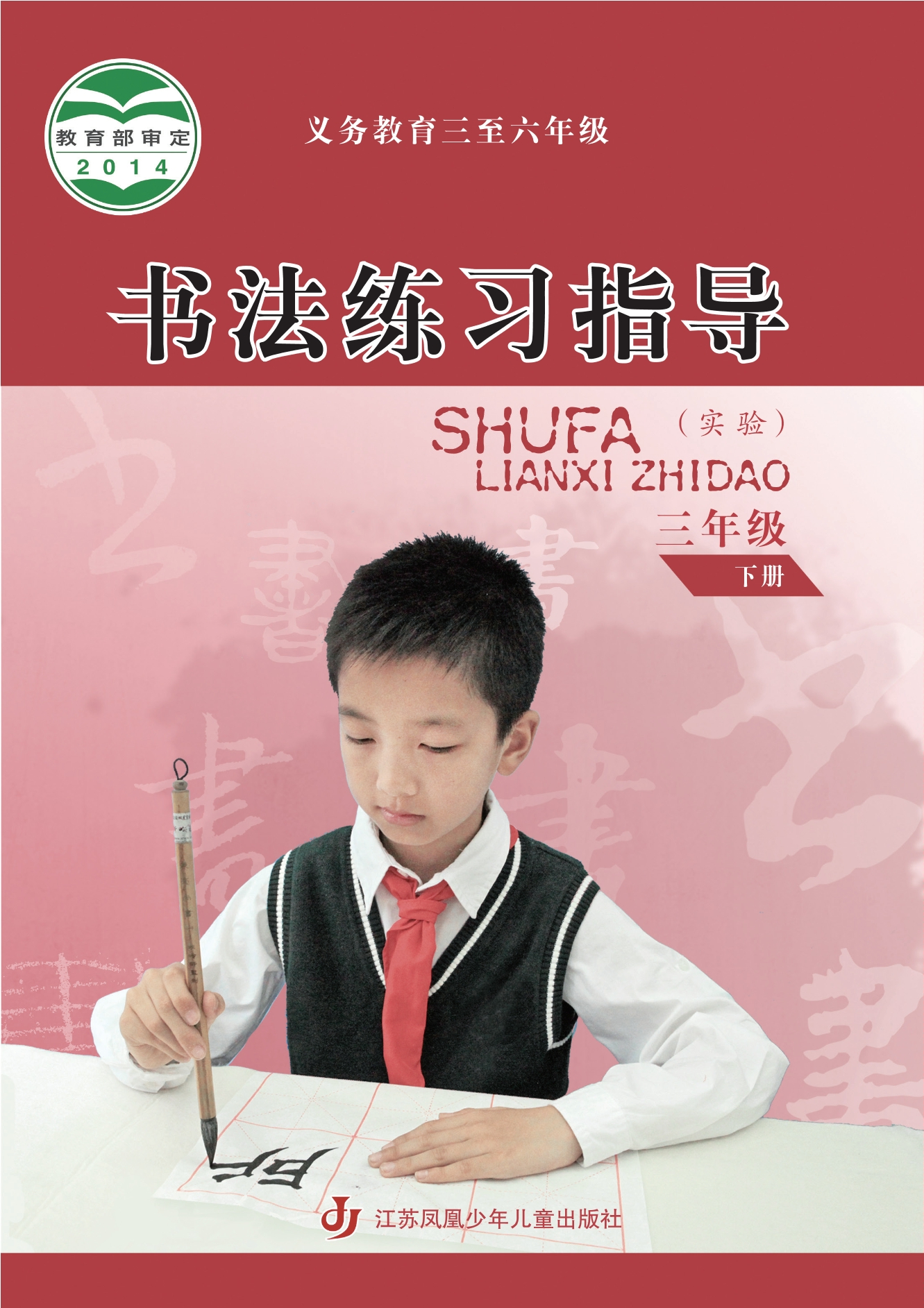 义务教育三至六年级·书法练习指导(实验)三年级下册封面
