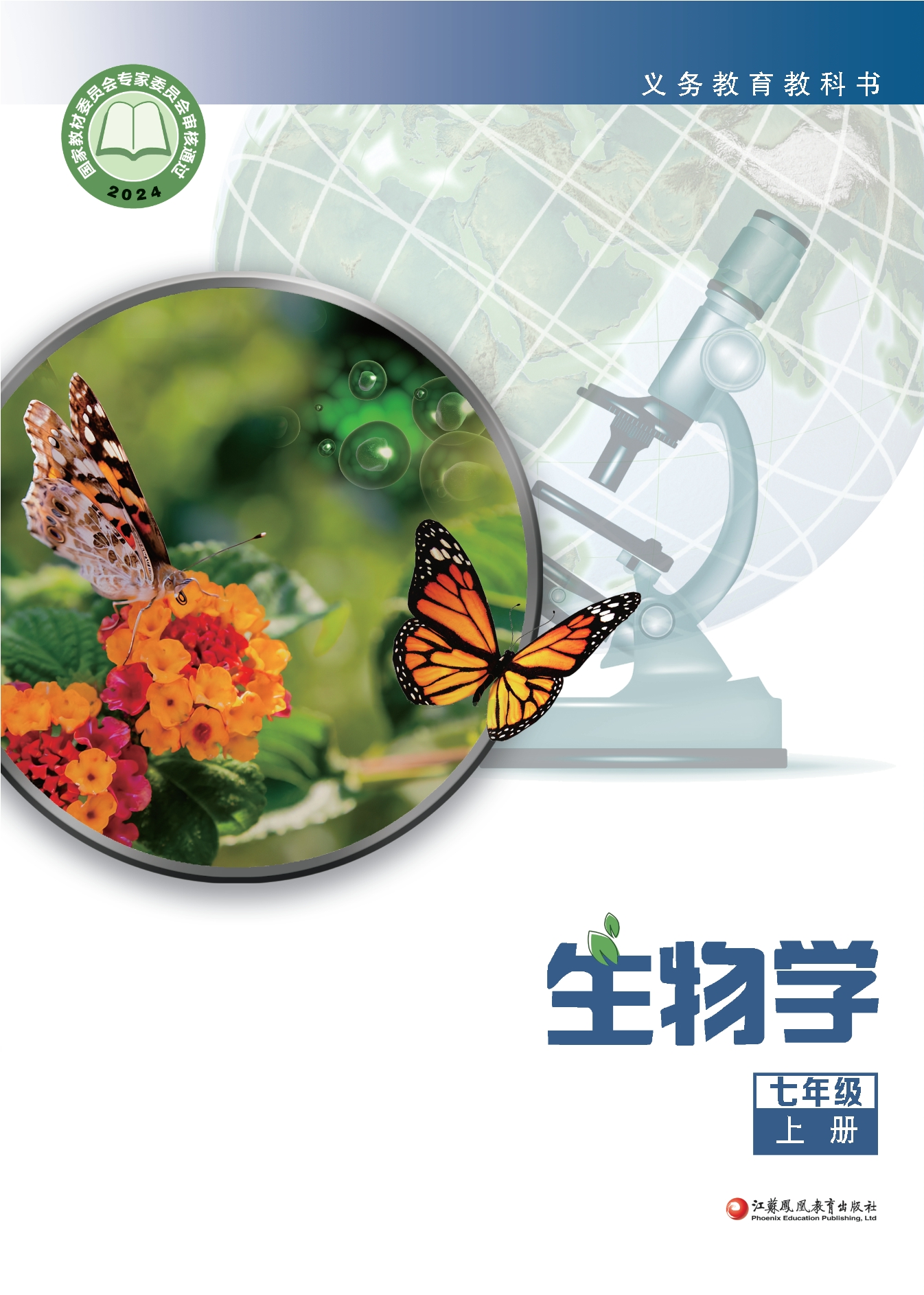 （根据2022年版课程标准修订）义务教育教科书•生物学七年级上册封面