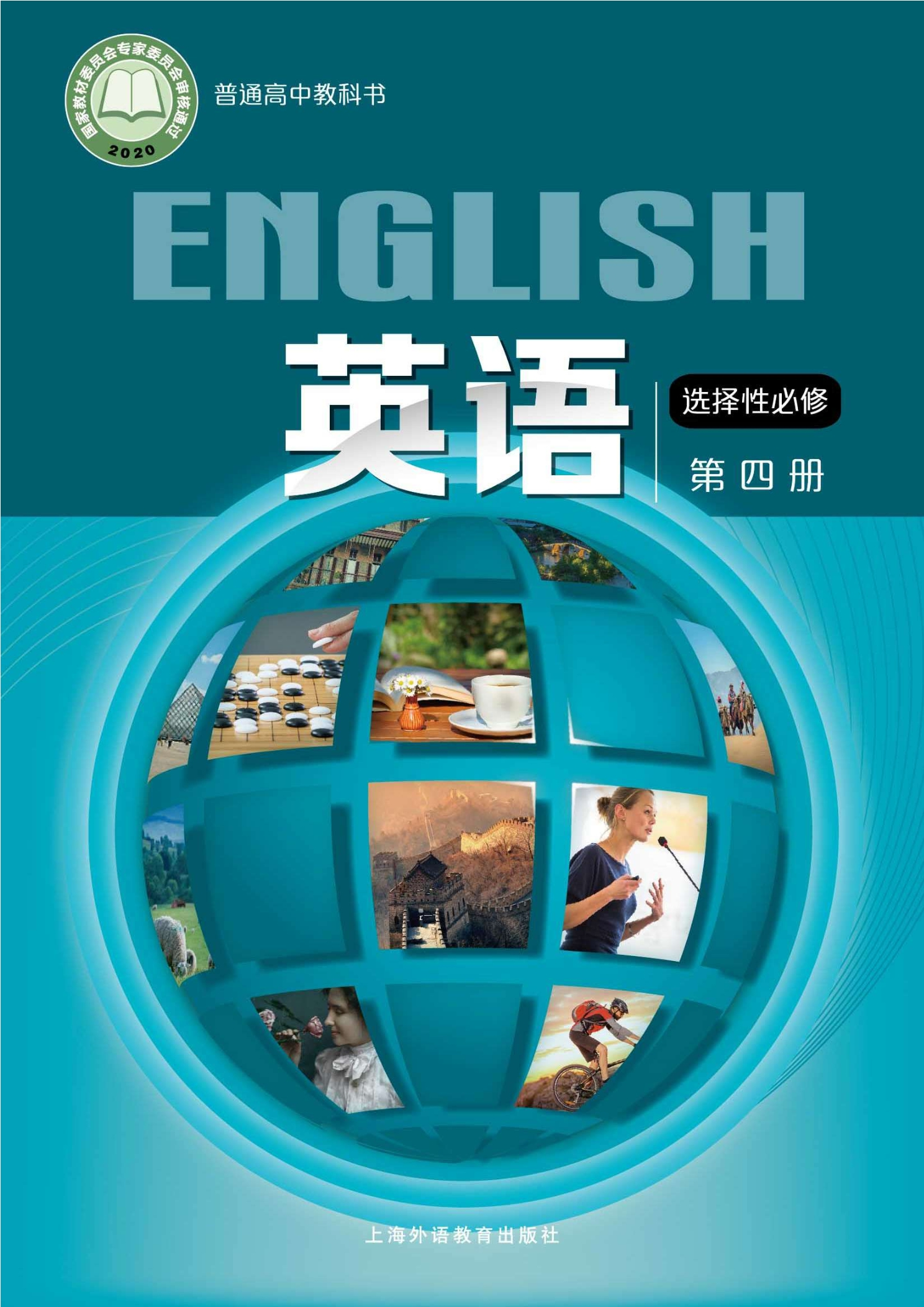 英语选择性必修 第四册封面