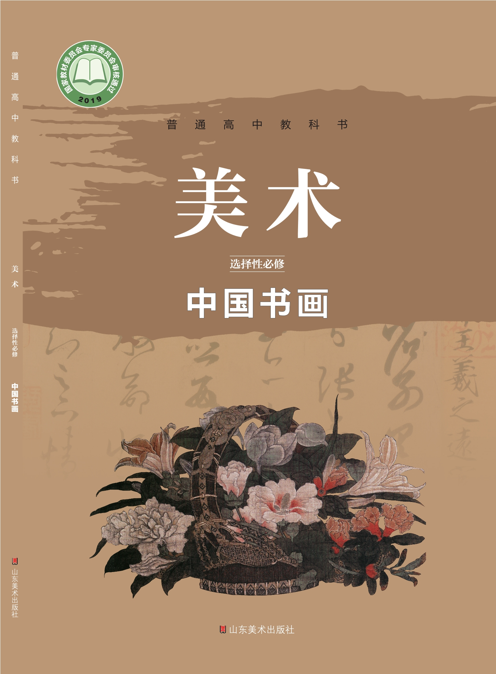 普通高中教科书·美术选择性必修2 中国书画封面