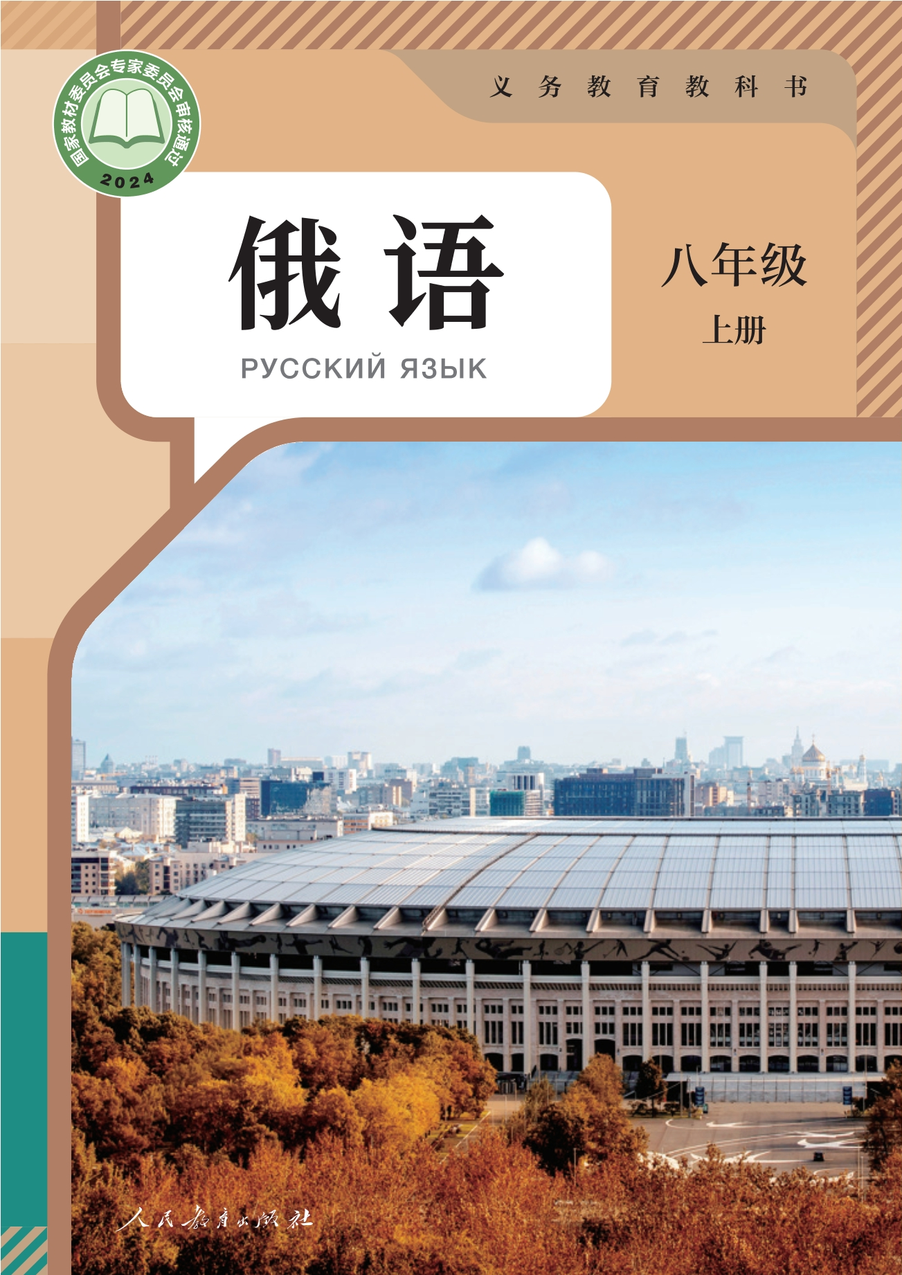 俄语 八年级 上册封面