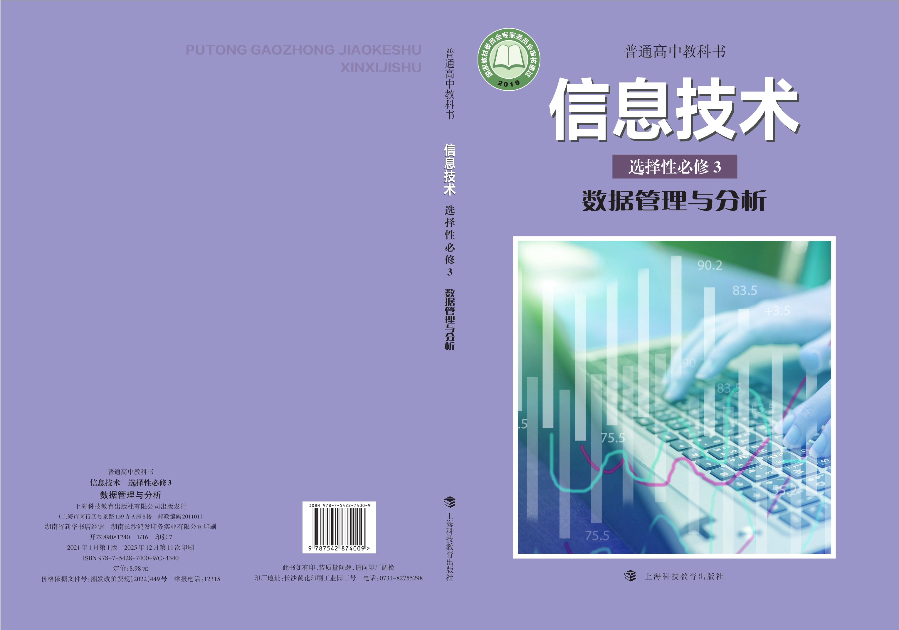 普通高中教科书·信息技术选择性必修3 数据管理与分析封面