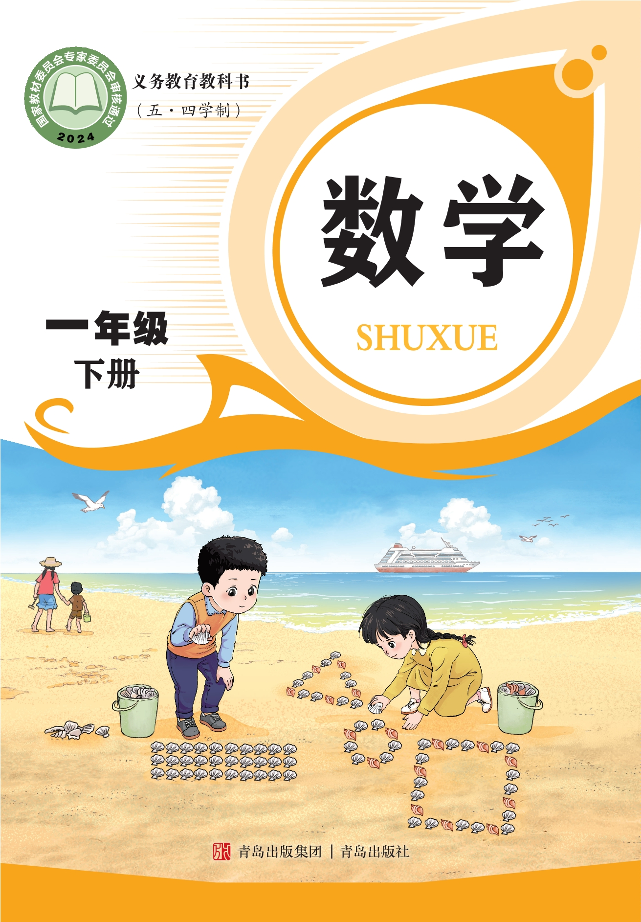 （五•四学制）·数学一年级下册封面
