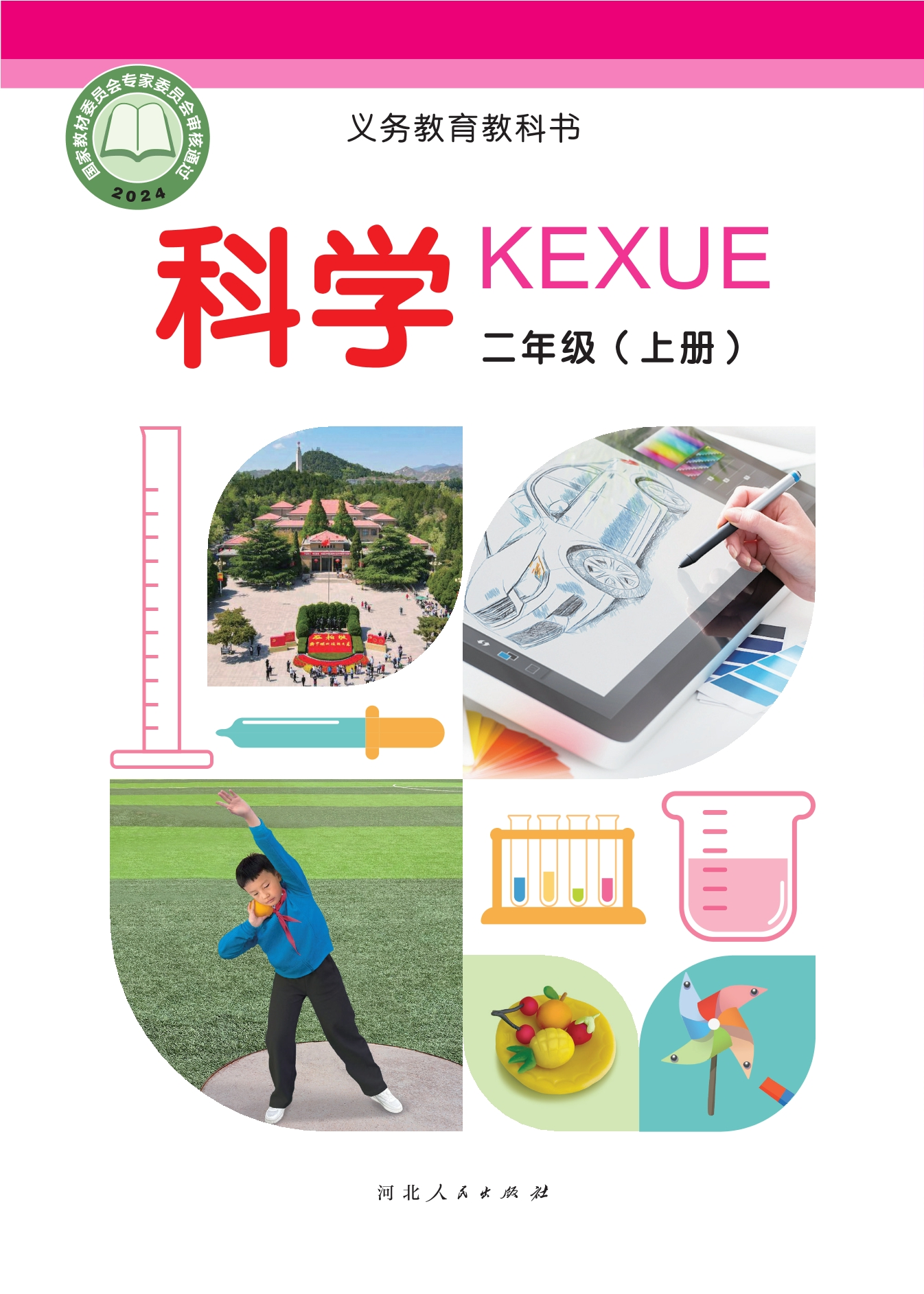 科学二年级上册封面