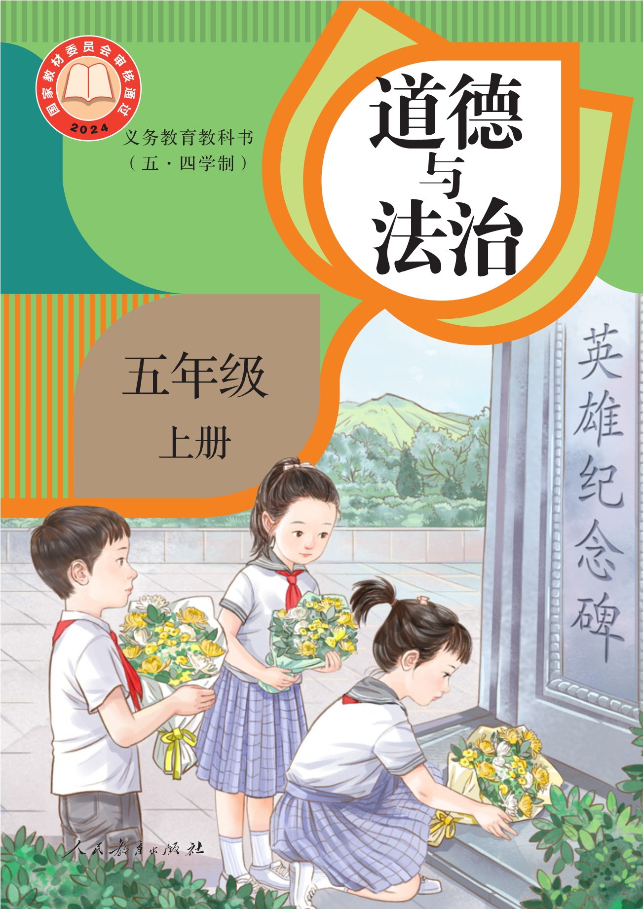 （根据2022年版课程标准修订）义务教育教科书（五·四学制）道德与法治 五年级上册封面