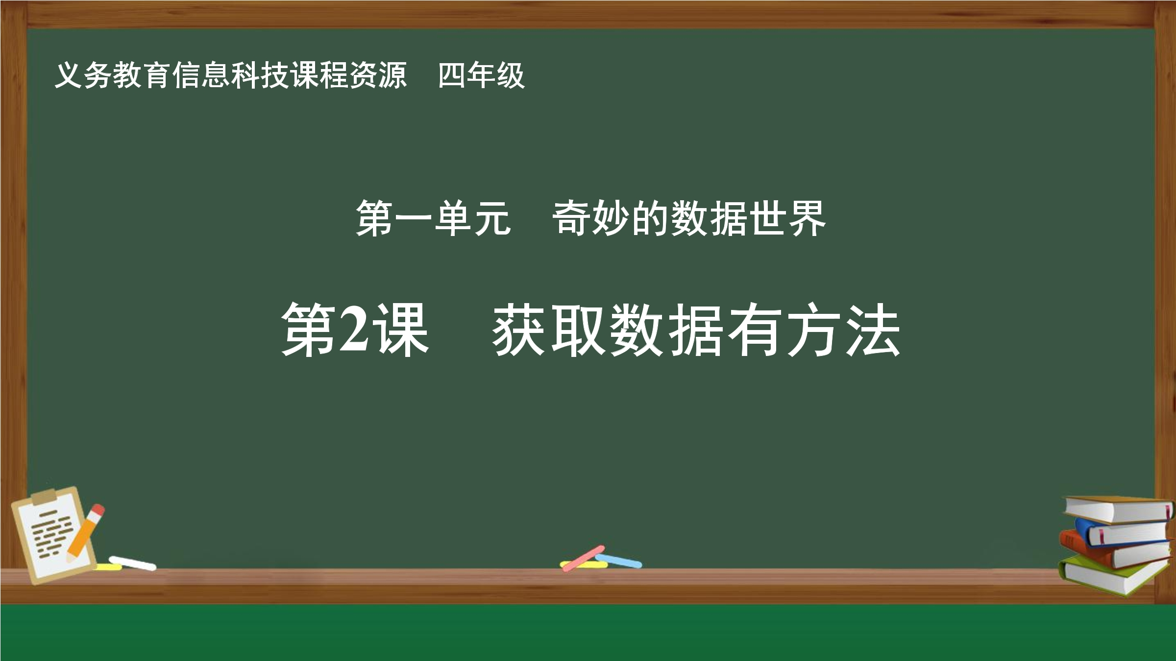 第2课 获取数据有方法封面