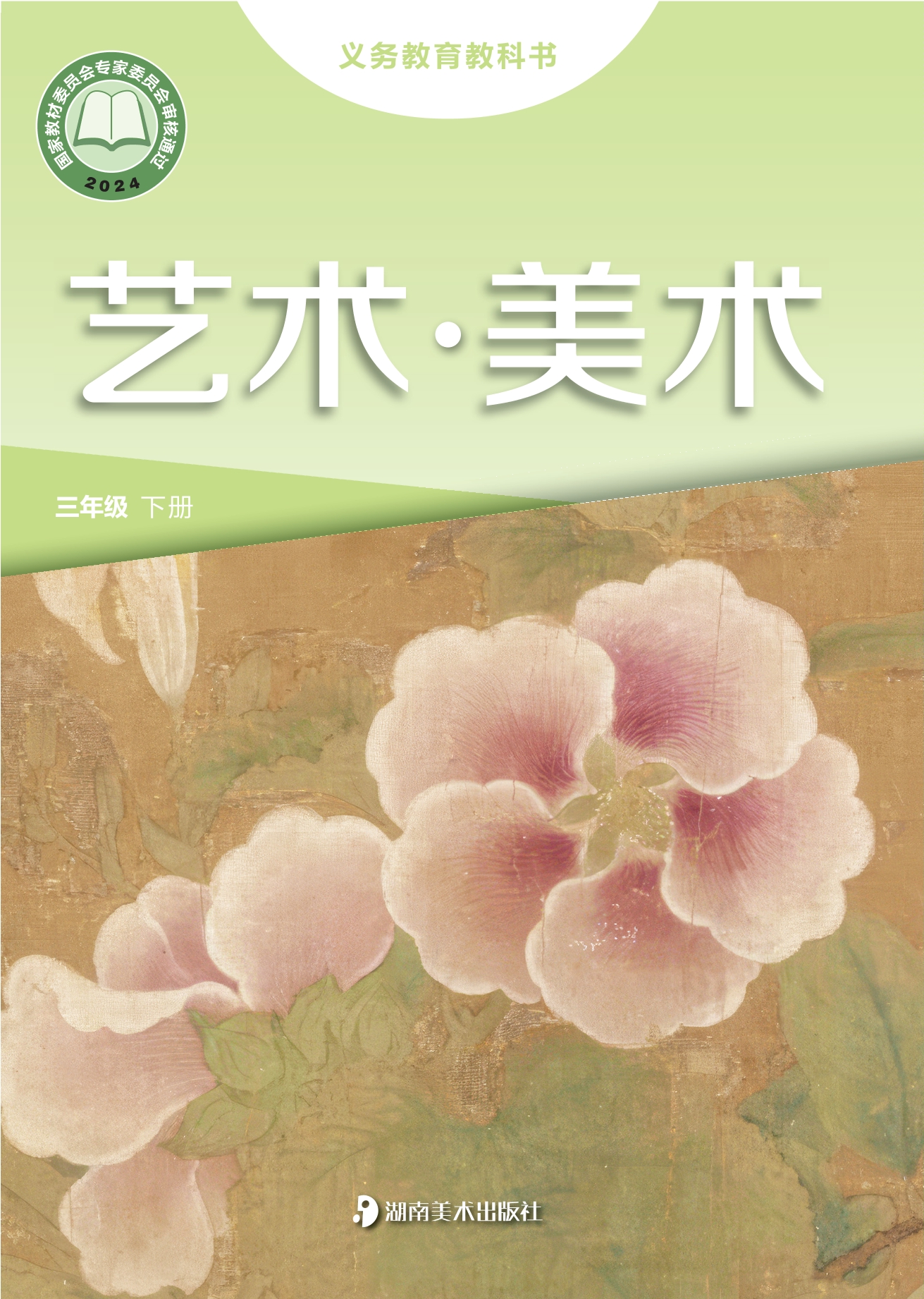 （根据2022年版课程标准修订）义务教育教科书•艺术•美术三年级下册封面