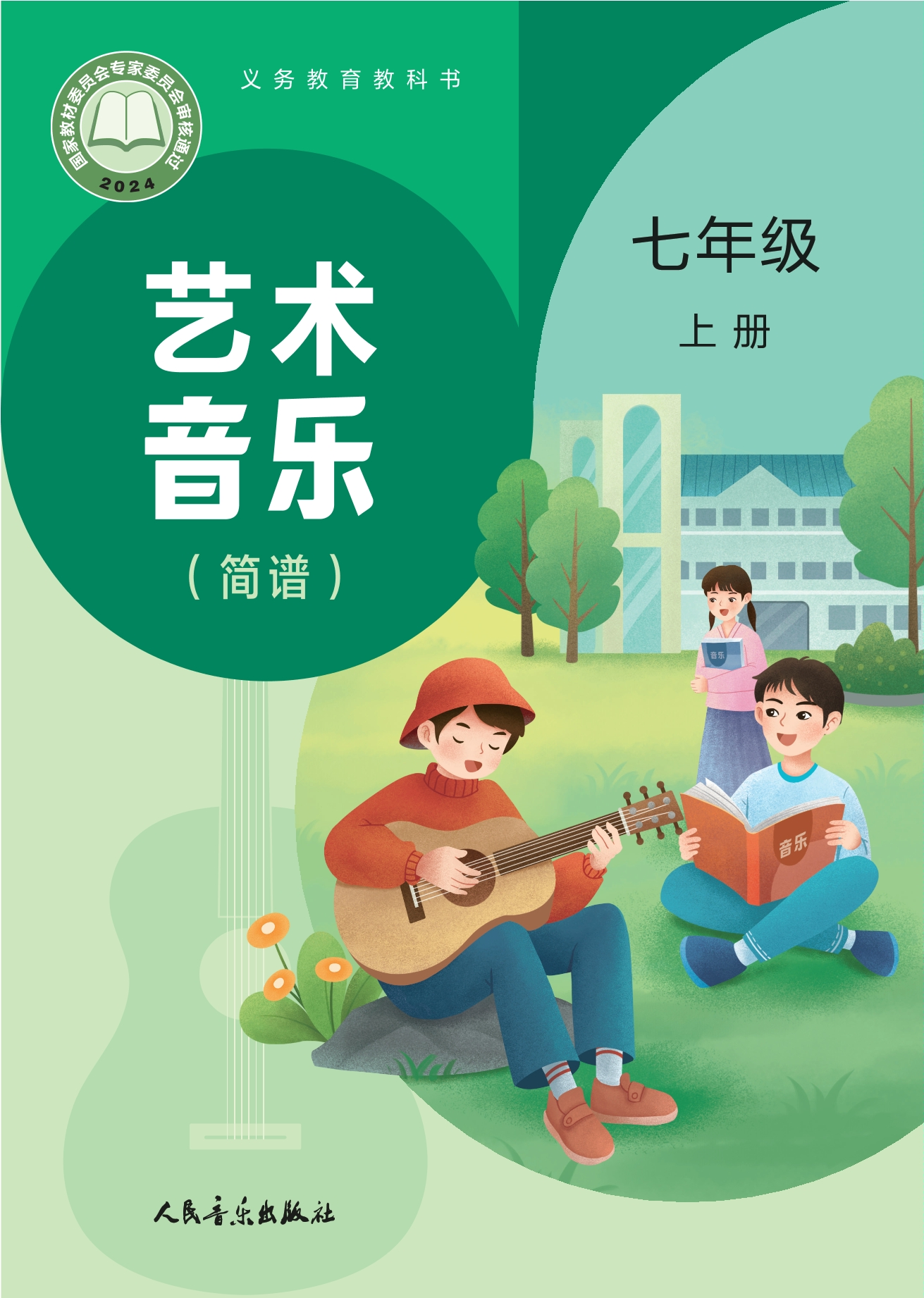 艺术•音乐（简谱）（赵季平，杜永寿）七年级上册封面