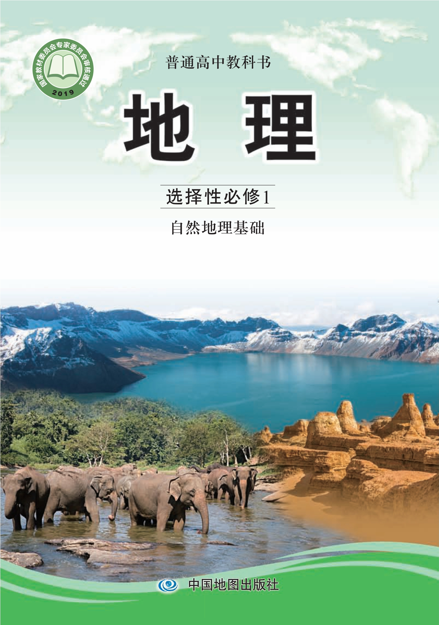 普通高中教科书·地理选择性必修1 自然地理基础封面