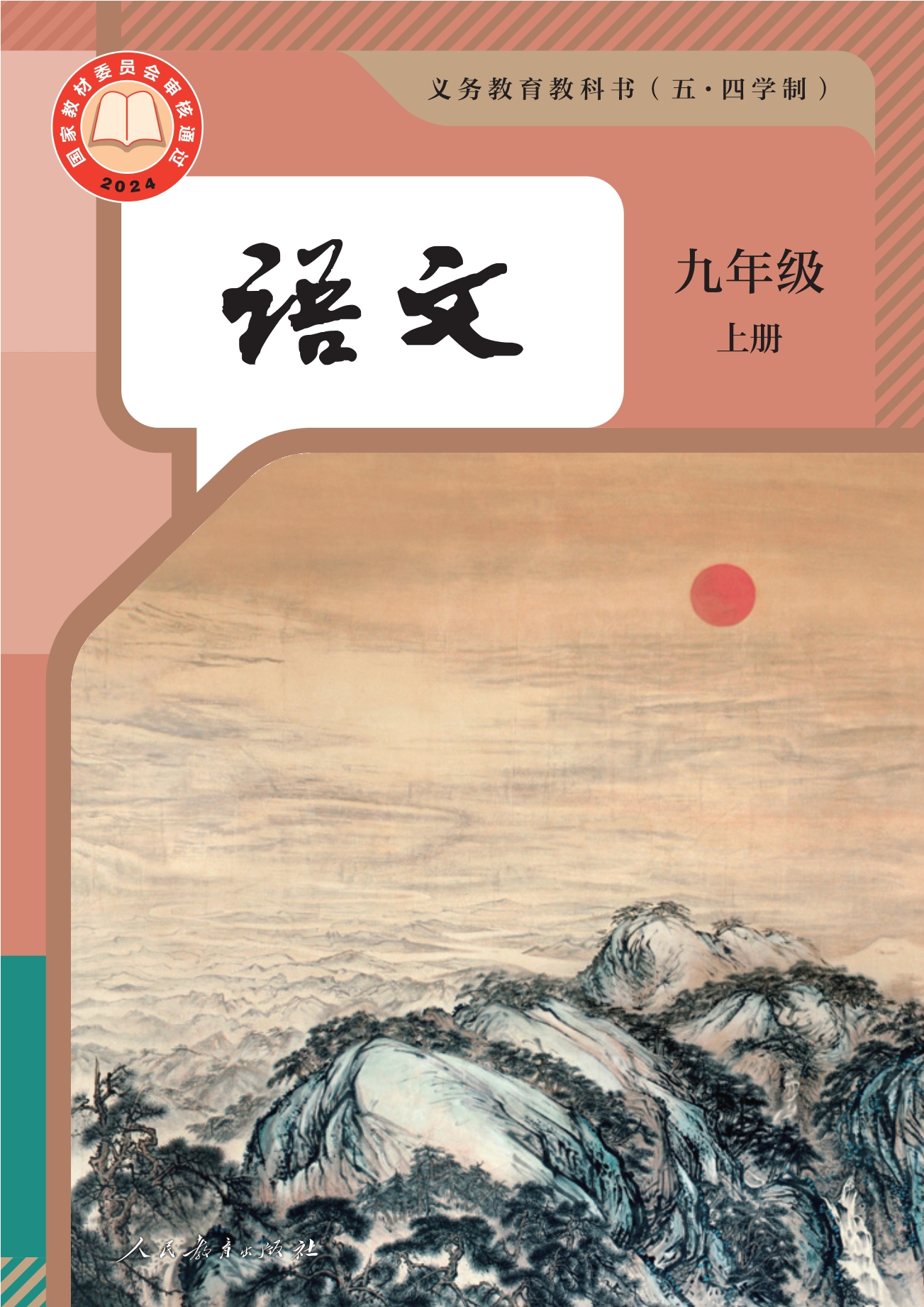 （根据2022年版课程标准修订）义务教育教科书（五•四学制）·语文九年级上册封面