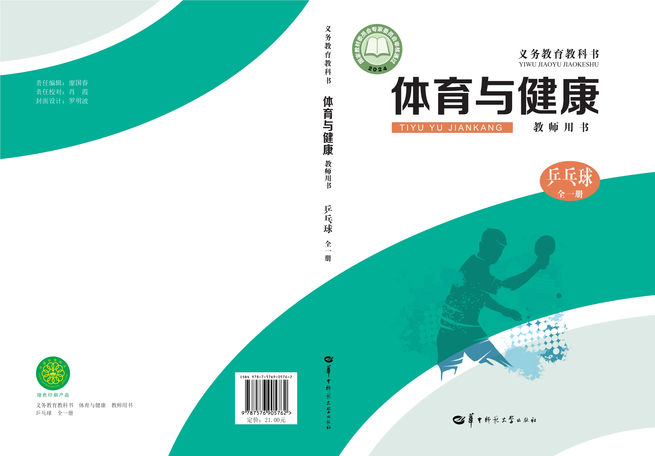 （根据2022年版课程标准修订）义务教育教科书•体育与健康教师用书  乒乓球（全一册）封面