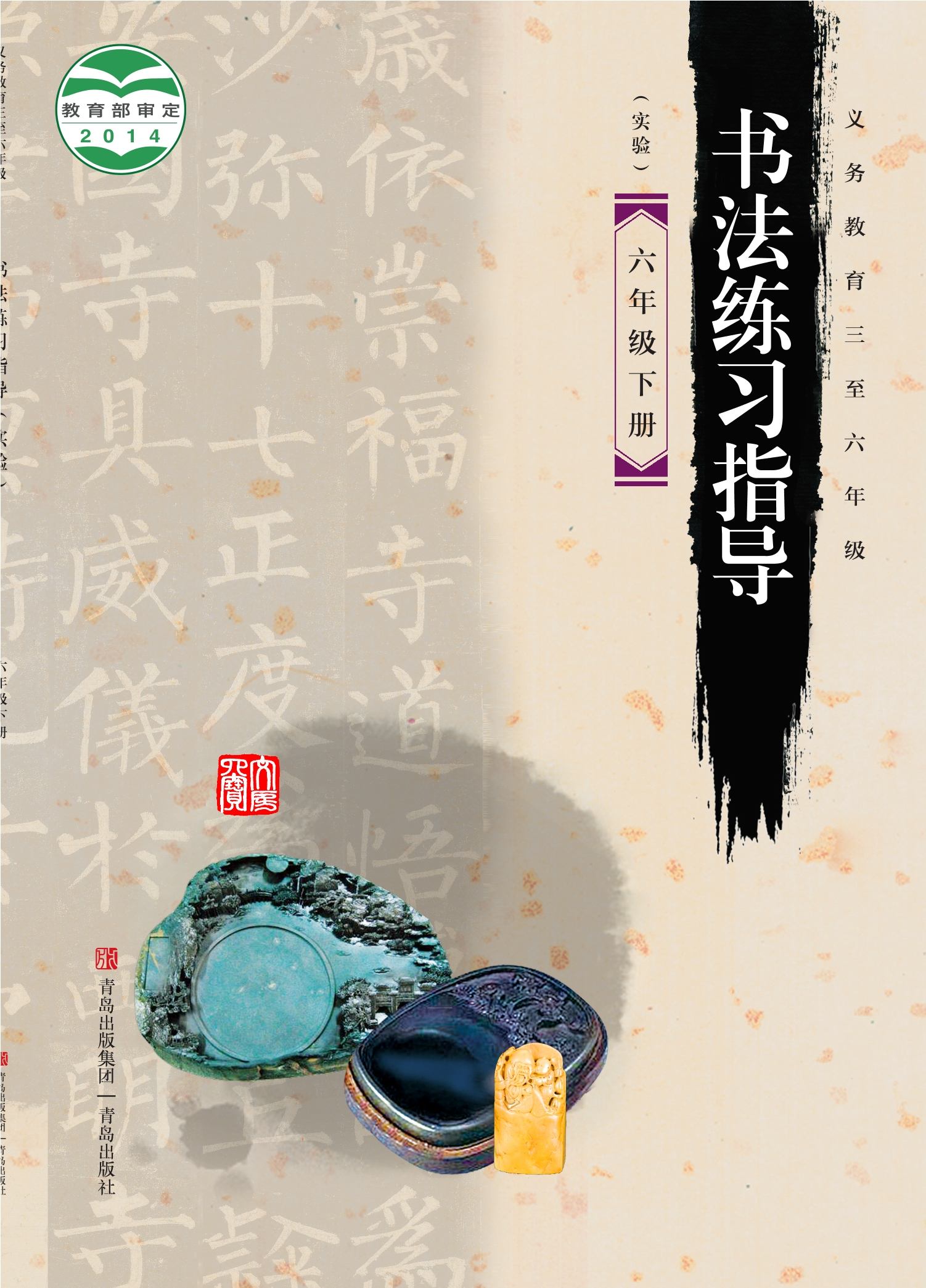 义务教育三至六年级·书法练习指导（实验）六年级下册封面
