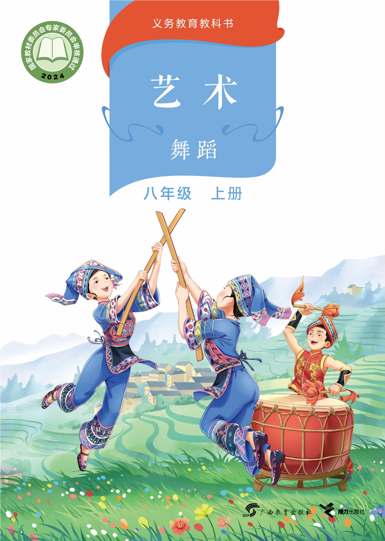 艺术•舞蹈 八年级上册封面
